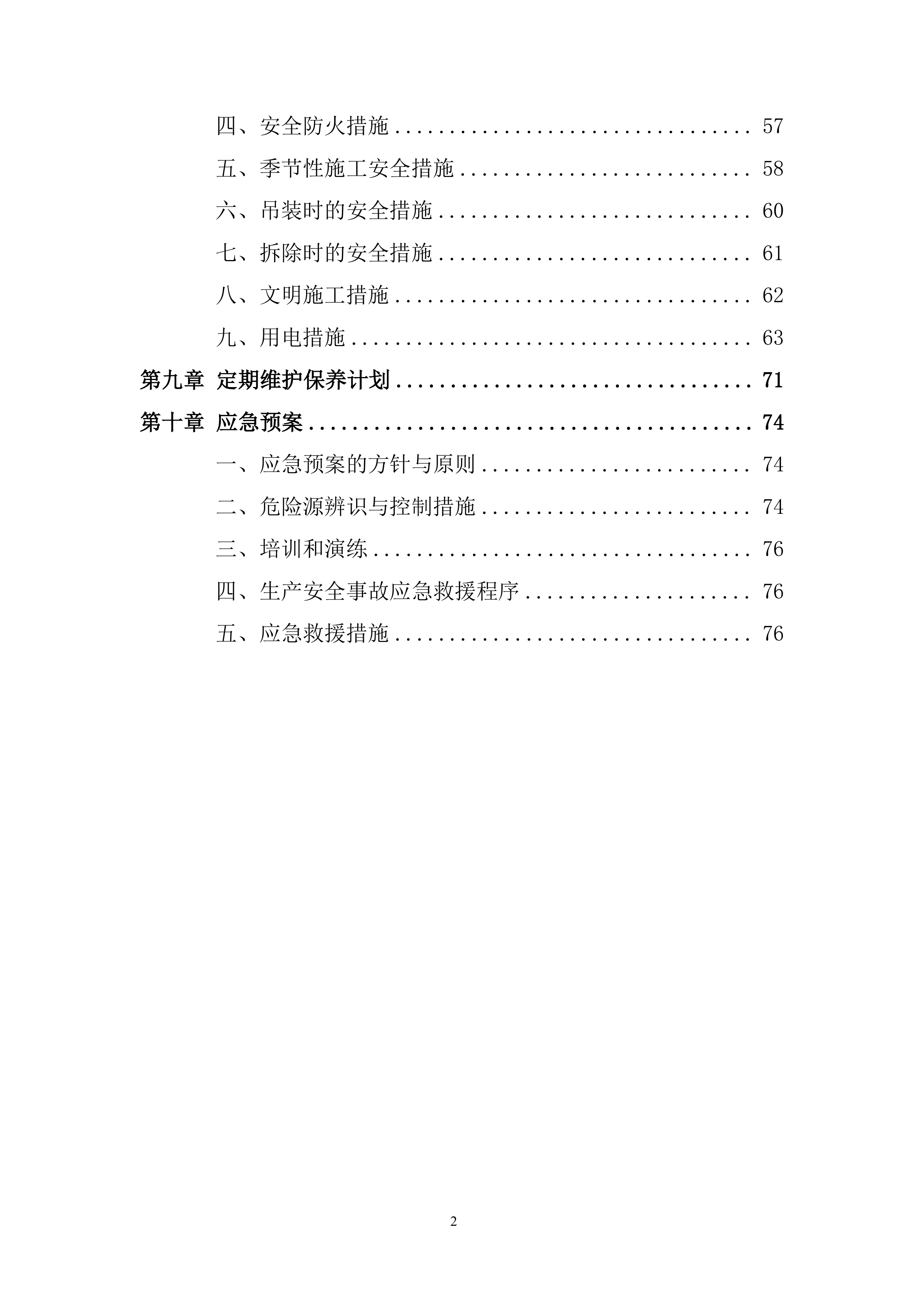 附着式升降脚手架安全专项施工投标方案.docx 第2页