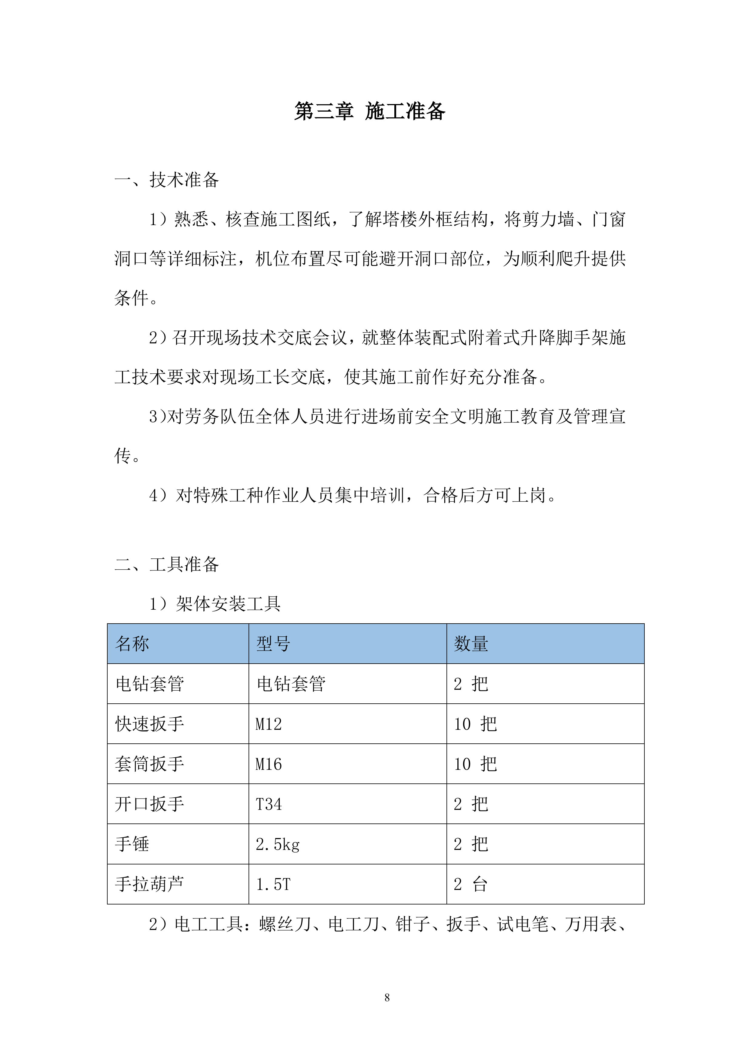 附着式升降脚手架安全专项施工投标方案.docx 第10页