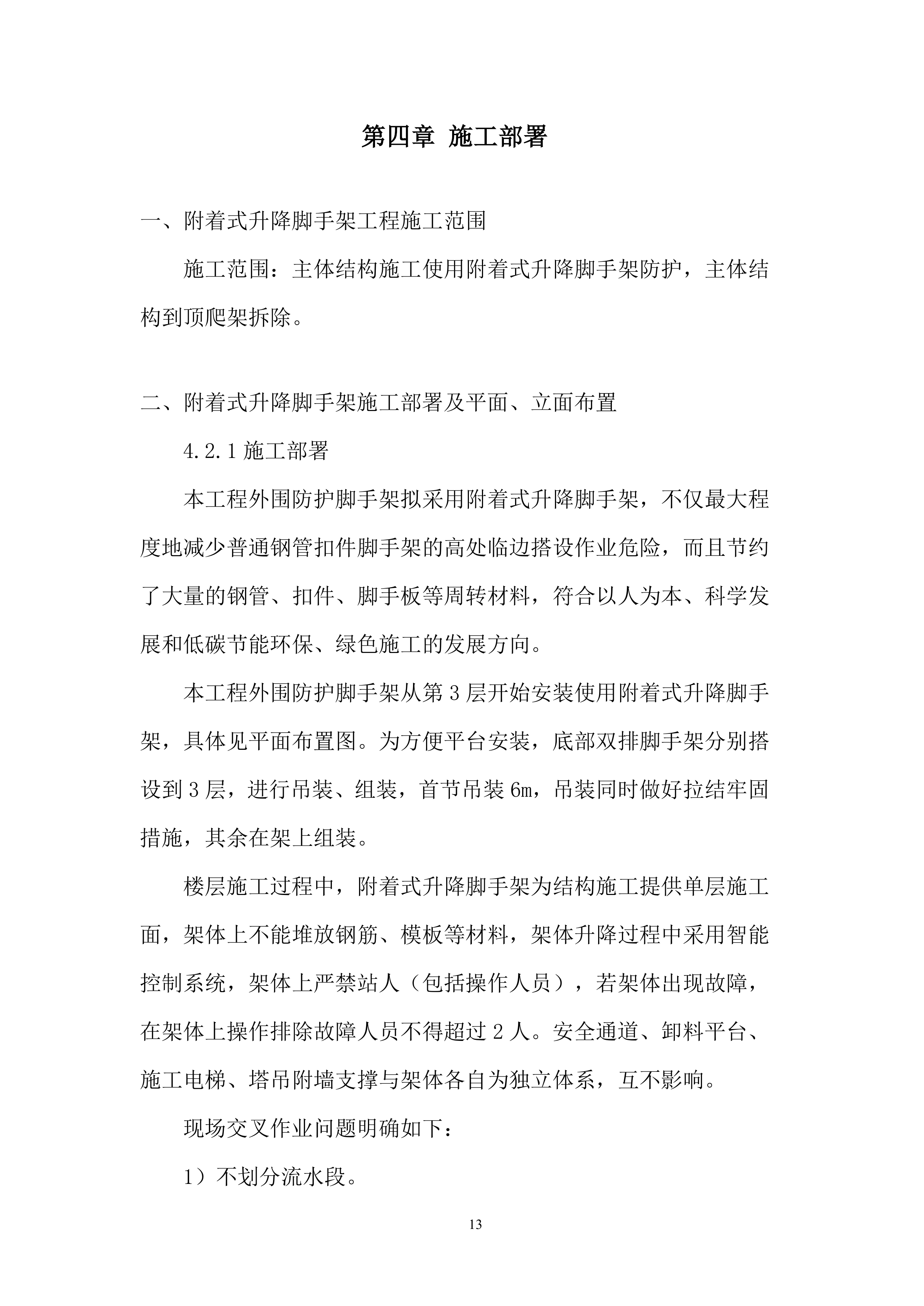 附着式升降脚手架安全专项施工投标方案.docx 第15页