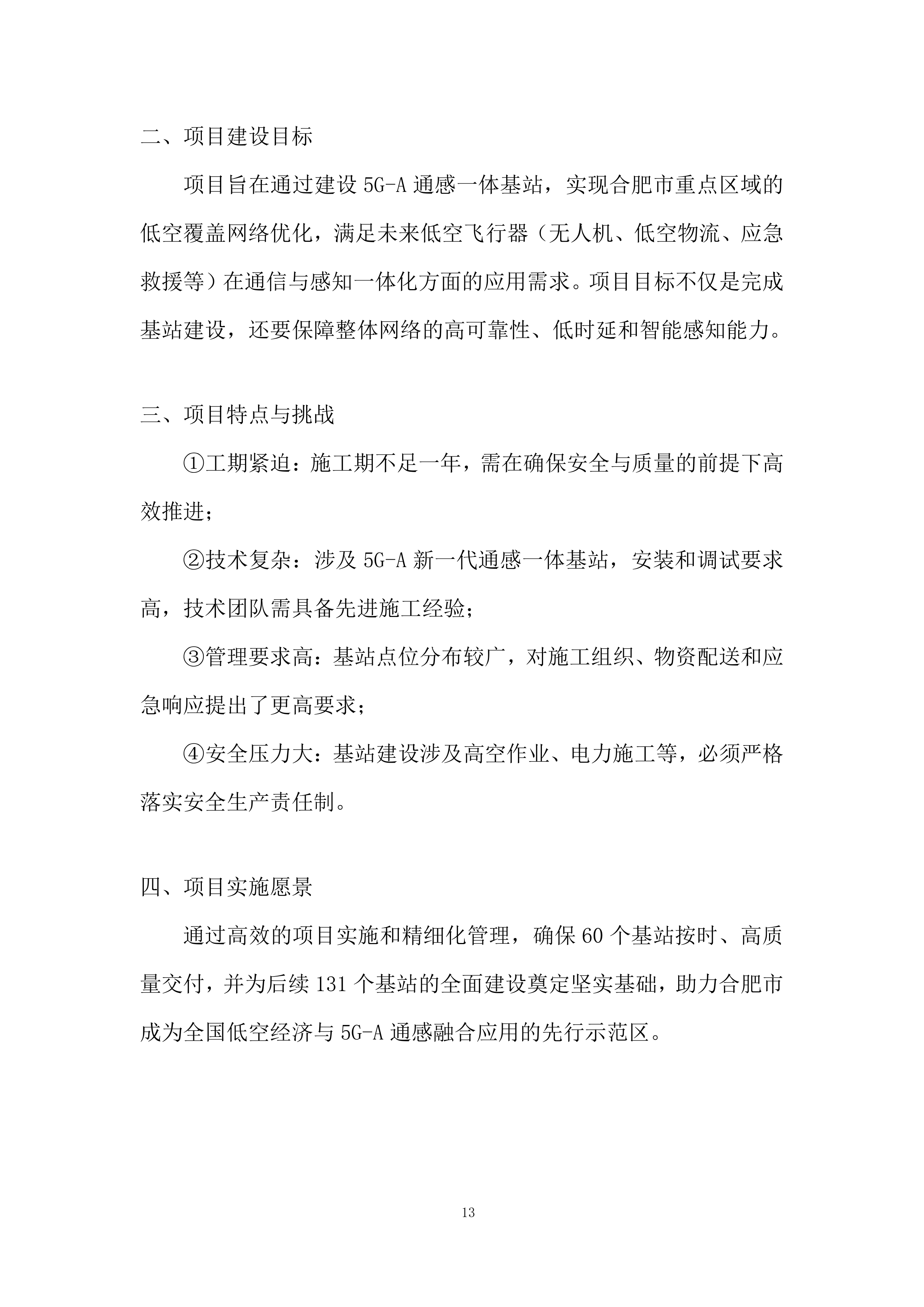 低空覆盖专项工程投标方案.docx 第13页