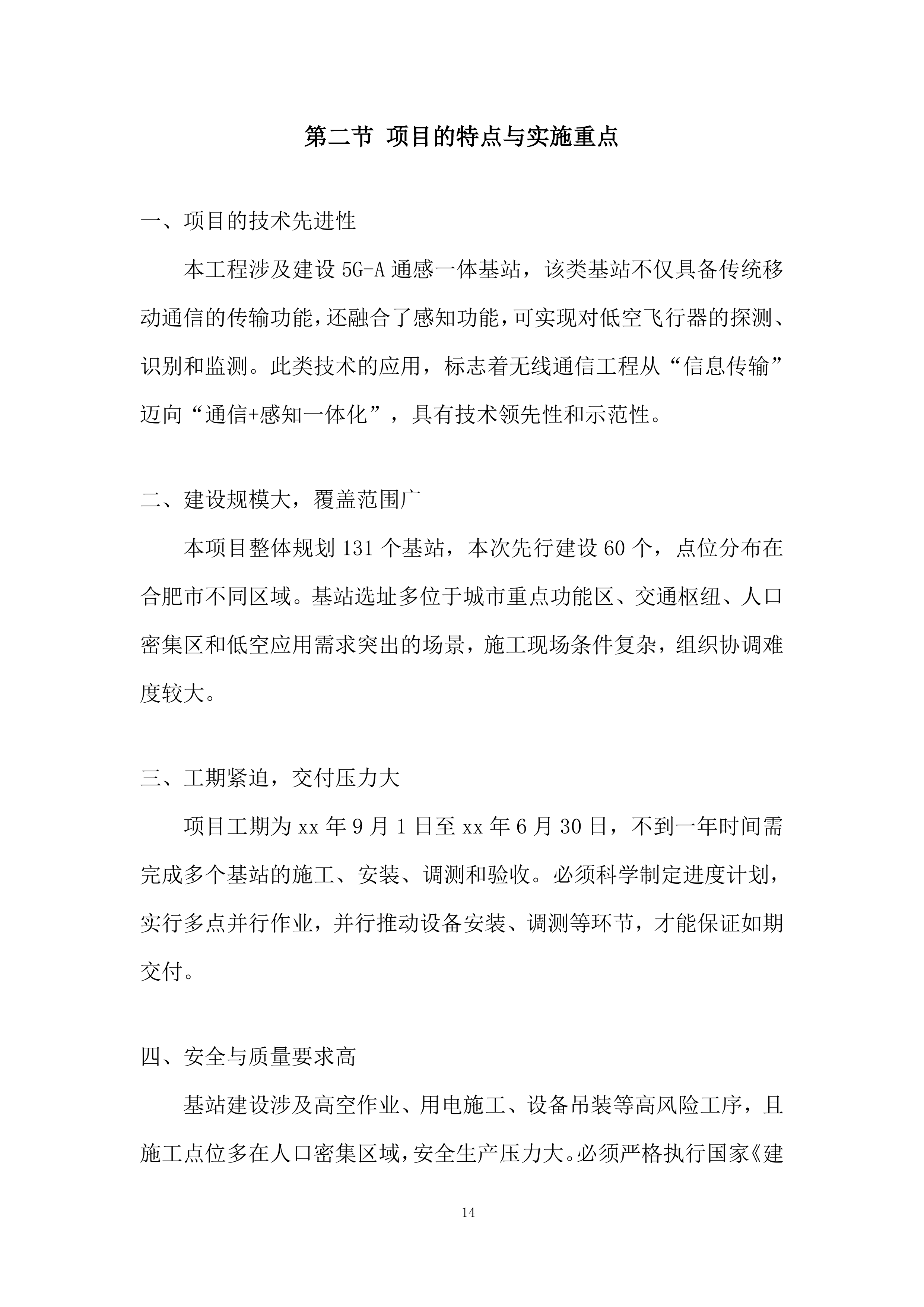 低空覆盖专项工程投标方案.docx 第14页