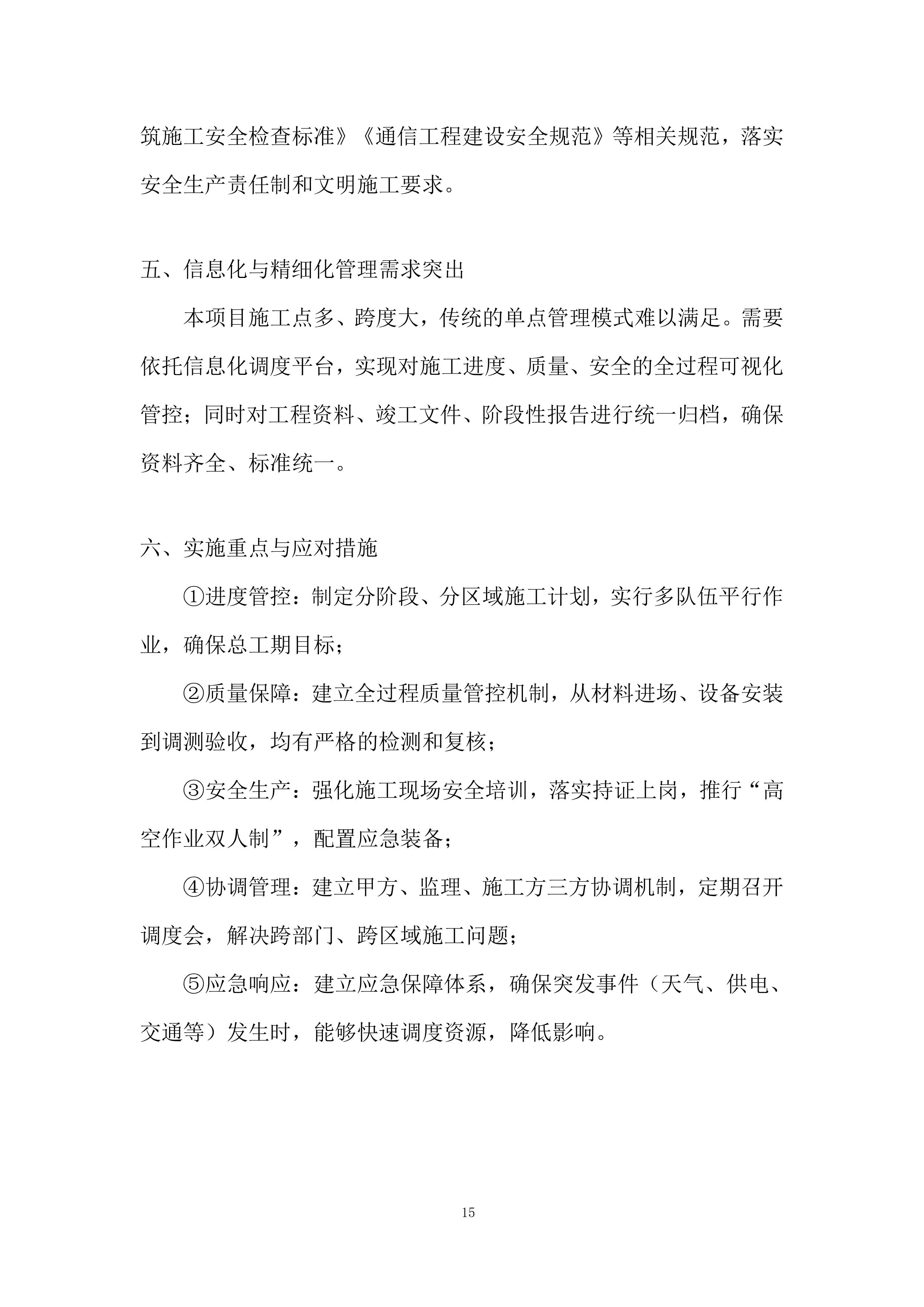 低空覆盖专项工程投标方案.docx 第15页