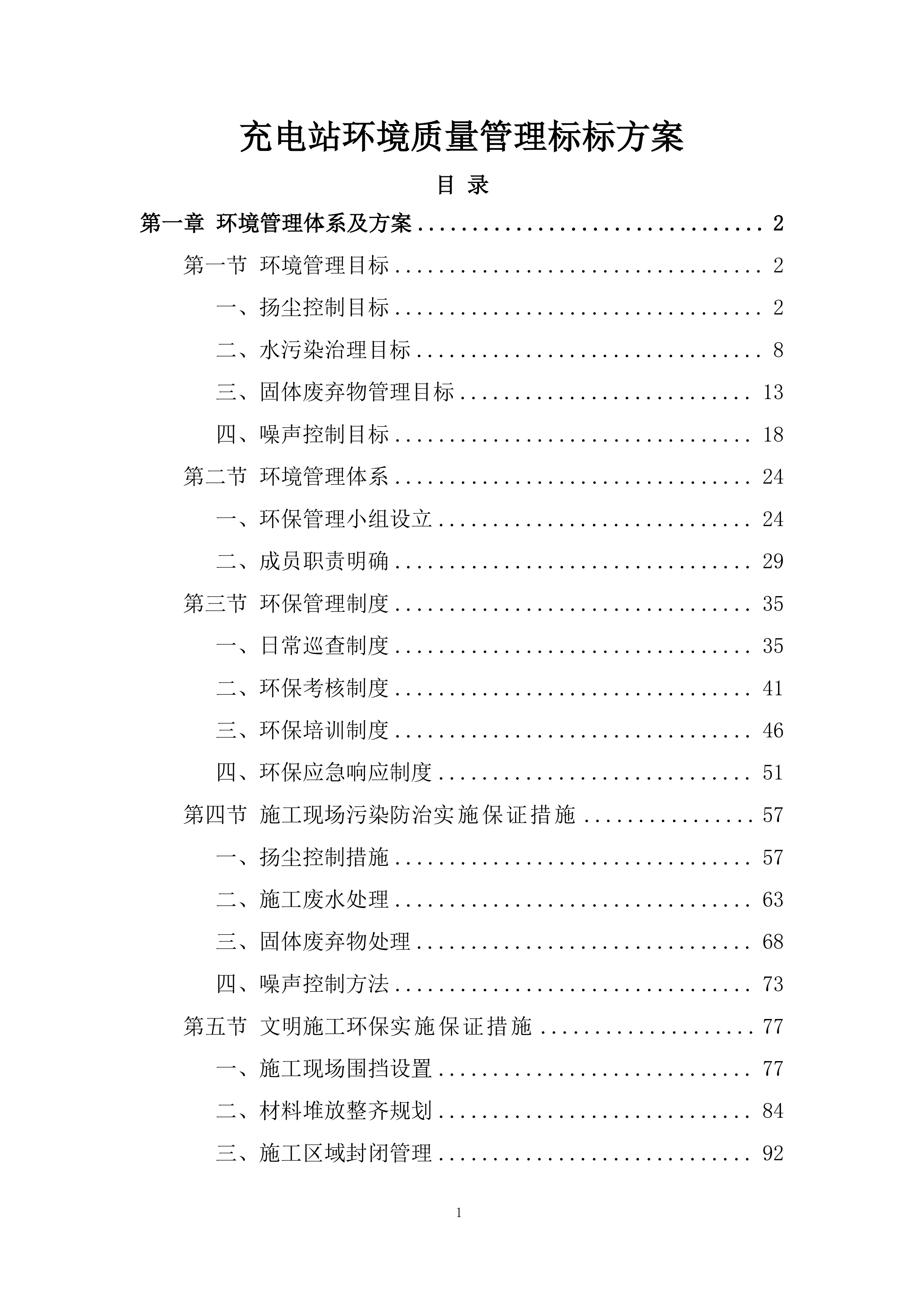充电站环境质量管理标标方案.docx 第1页