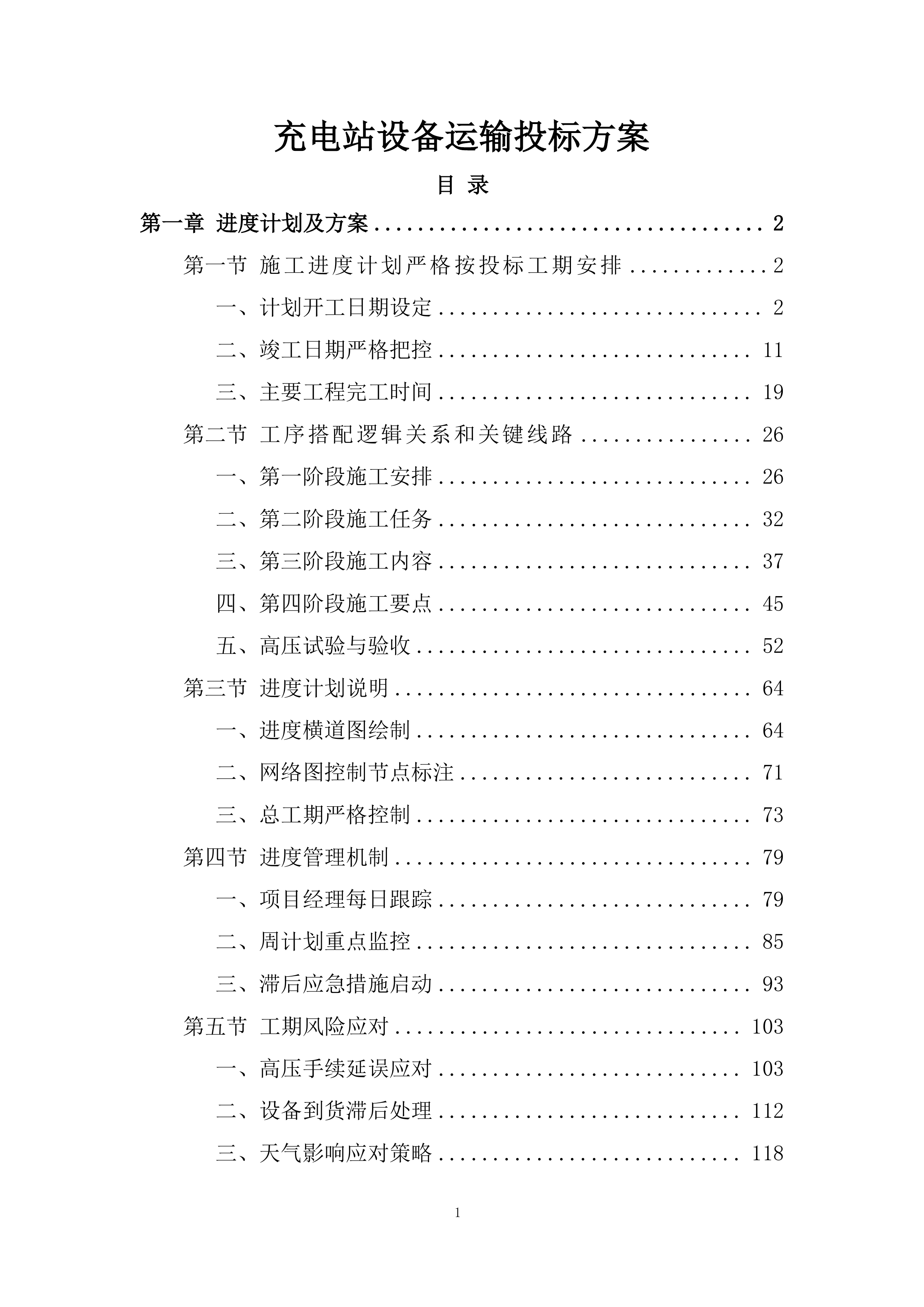 充电站设备运输投标方案.docx 第1页