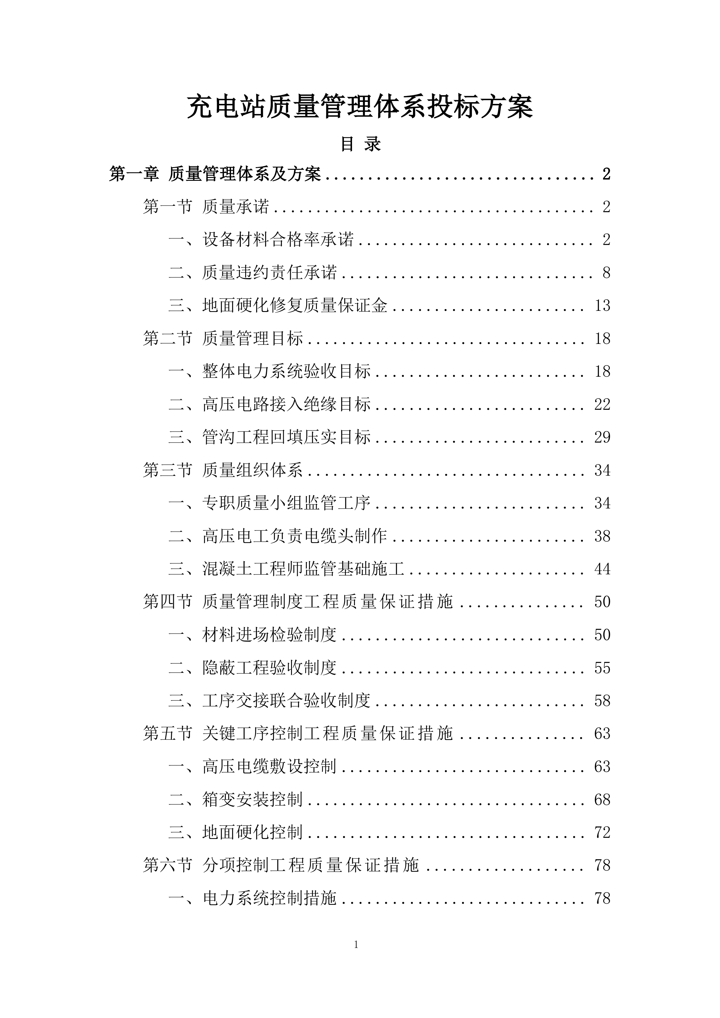 充电站质量管理体系投标方案.docx 第1页