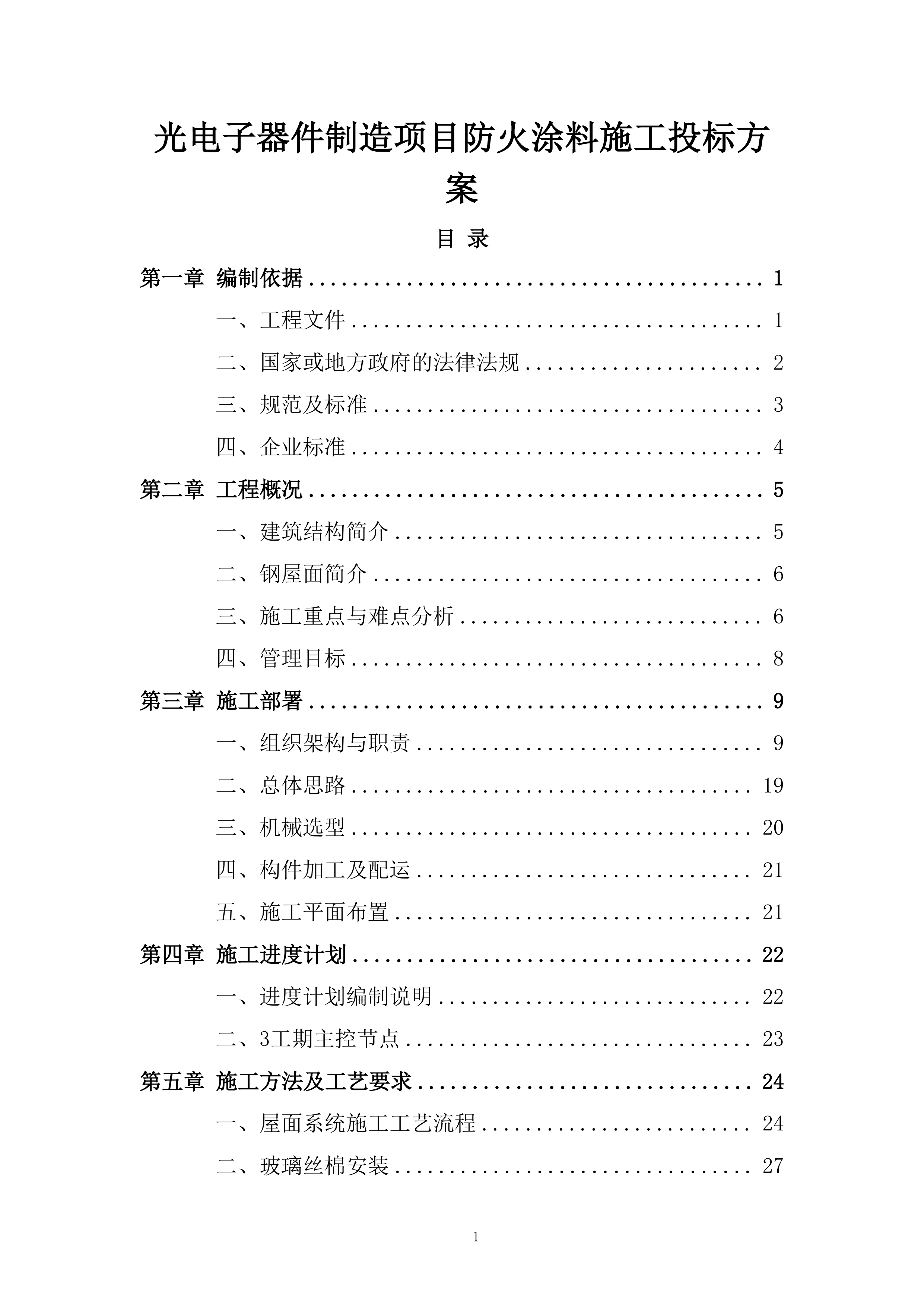 光电子器件制造项目防火涂料施工投标方案.docx 第1页