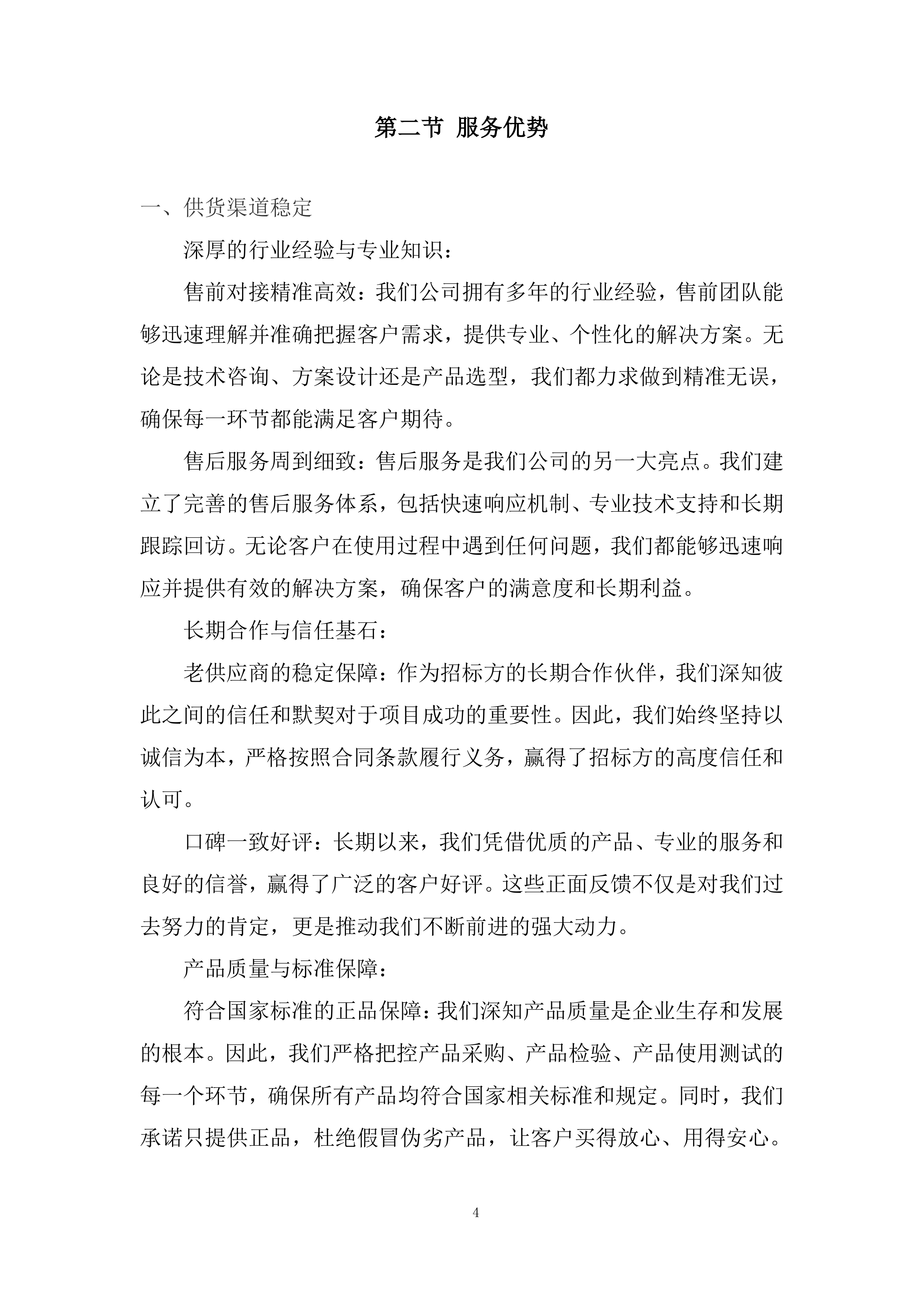 公司劳动保护及女工卫生用品供应项目投标方案.docx 第4页