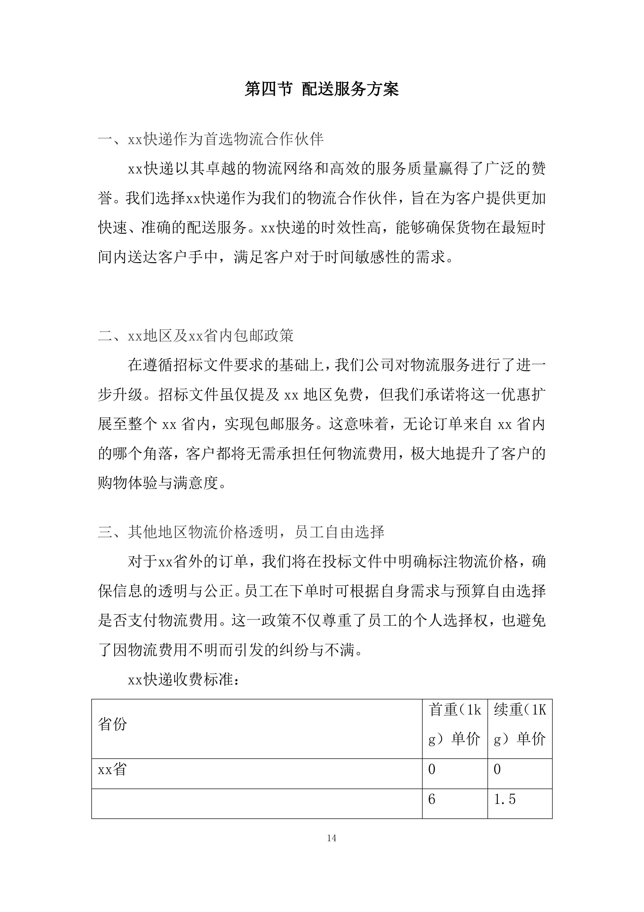 公司劳动保护及女工卫生用品供应项目投标方案.docx 第14页