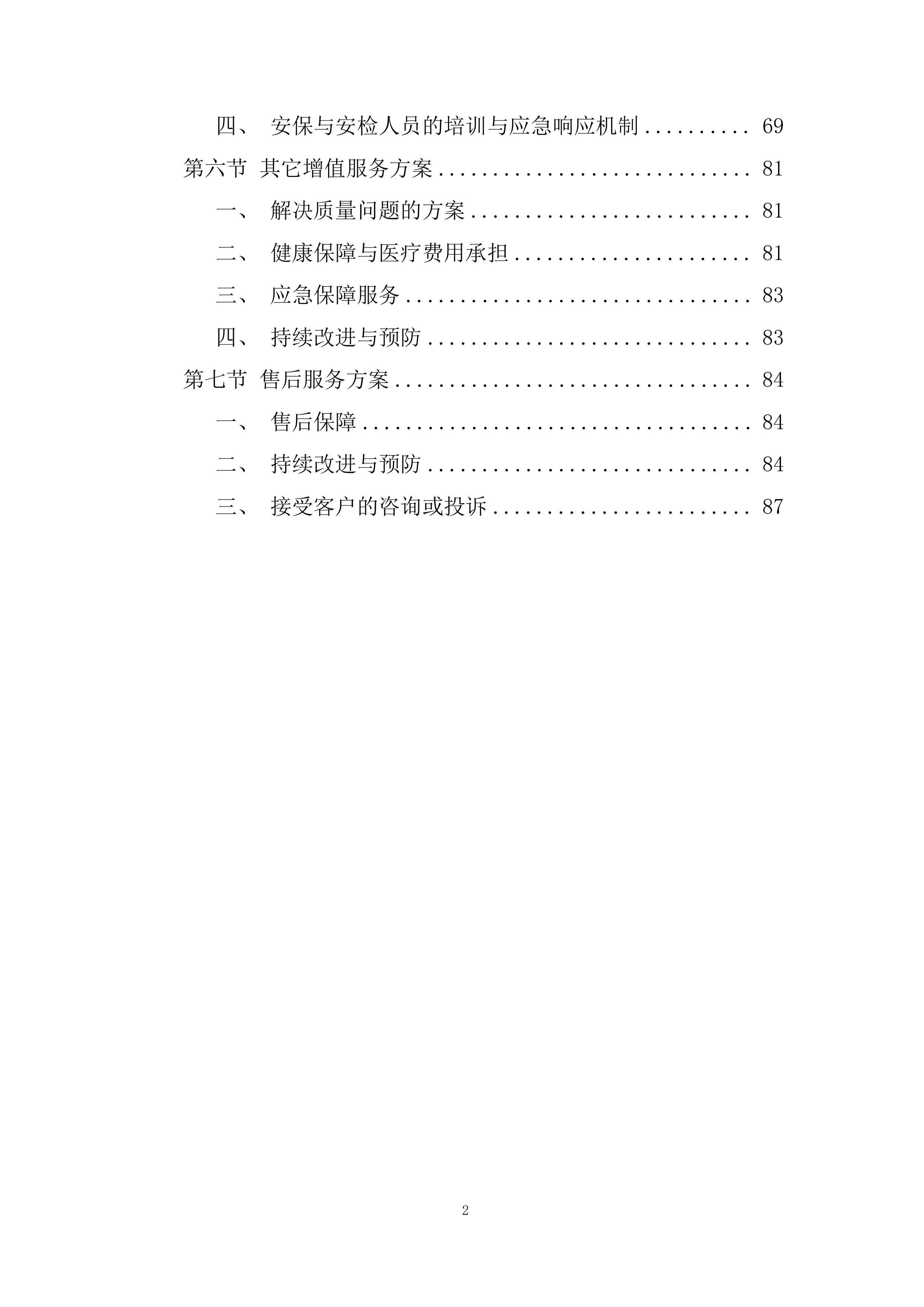 公司劳动保护及女工卫生用品供应项目投标方案.docx 第2页
