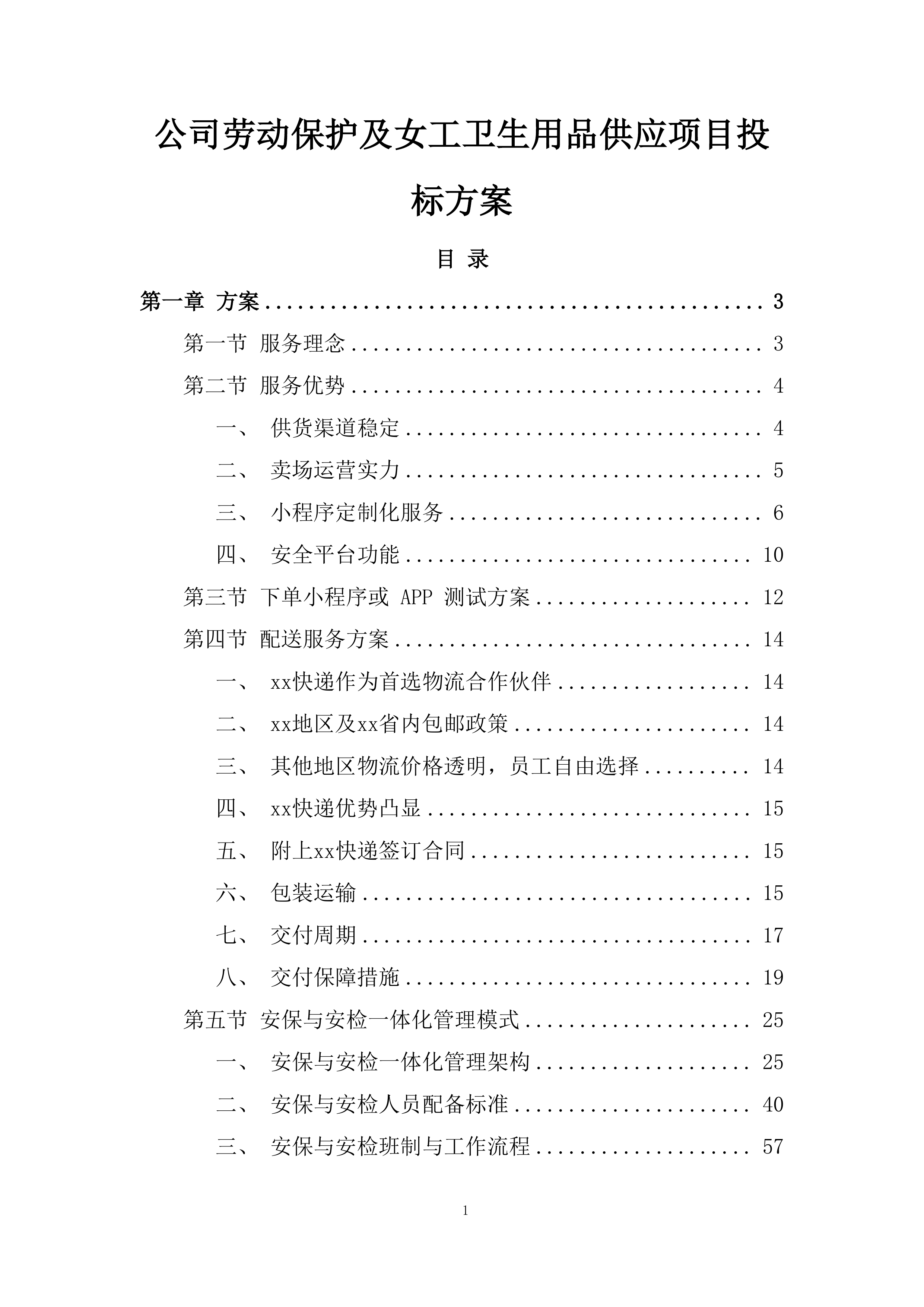公司劳动保护及女工卫生用品供应项目投标方案.docx 第1页