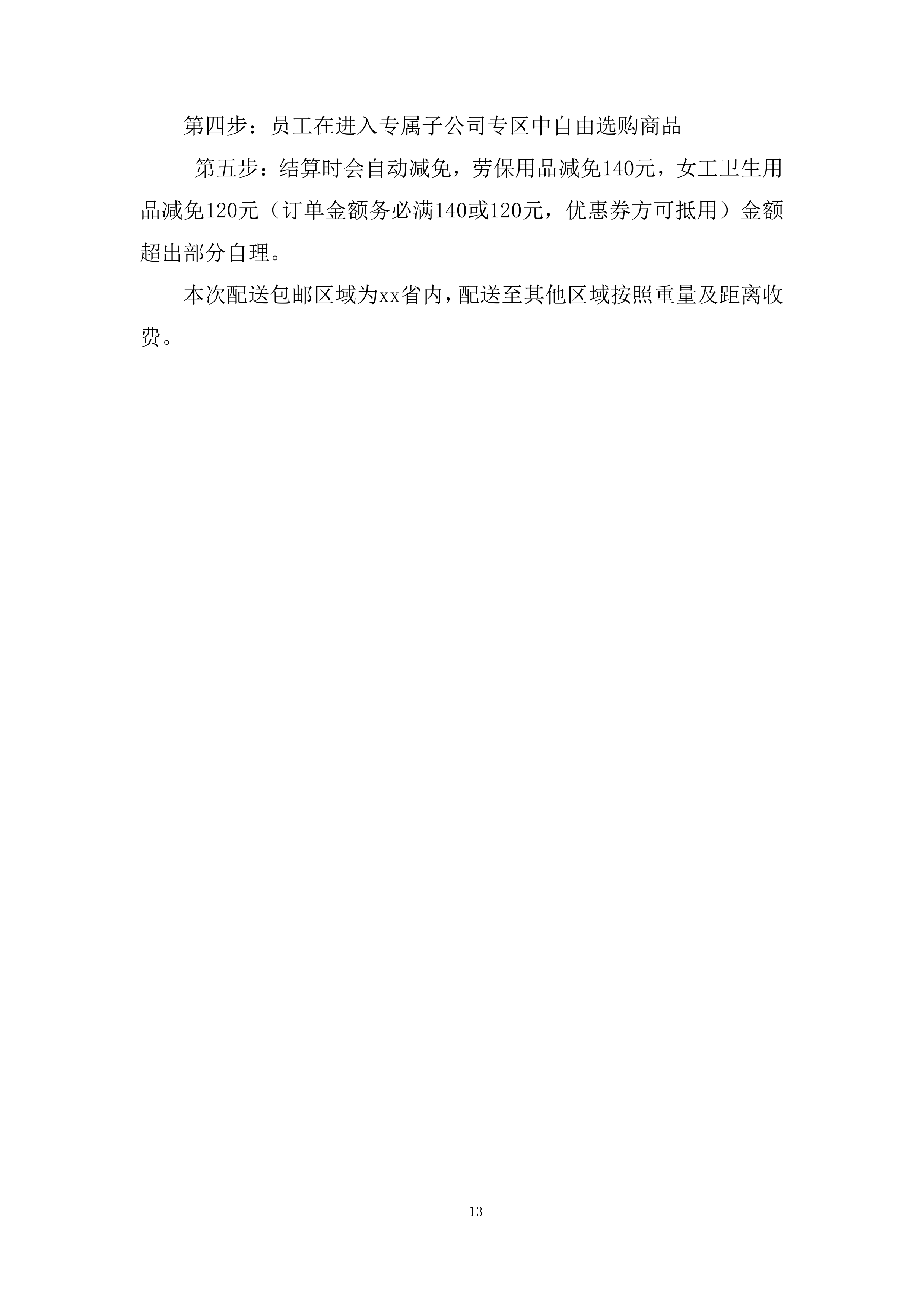 公司劳动保护及女工卫生用品供应项目投标方案.docx 第13页
