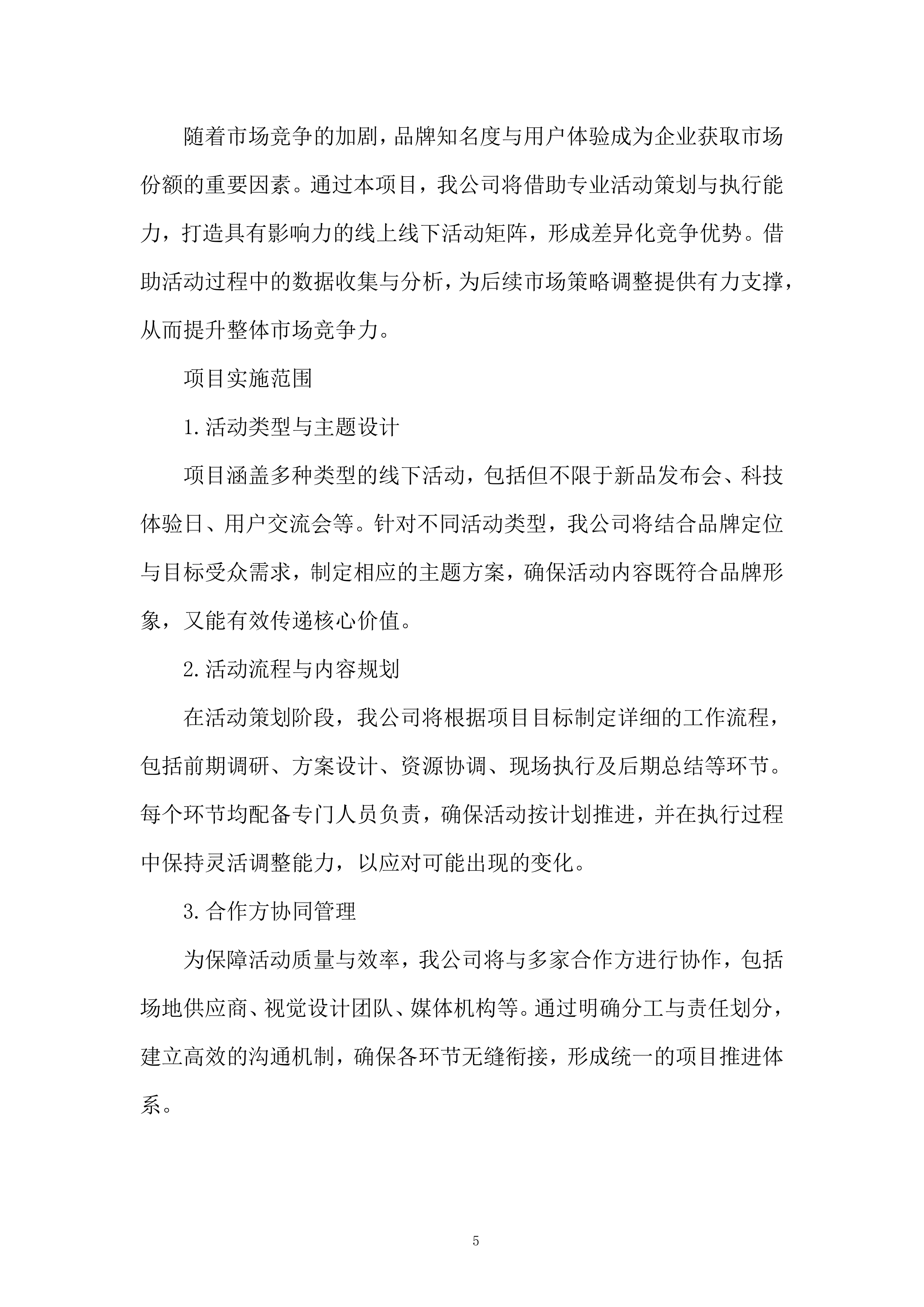 公关活动策划及执行服务投标方案.docx 第5页