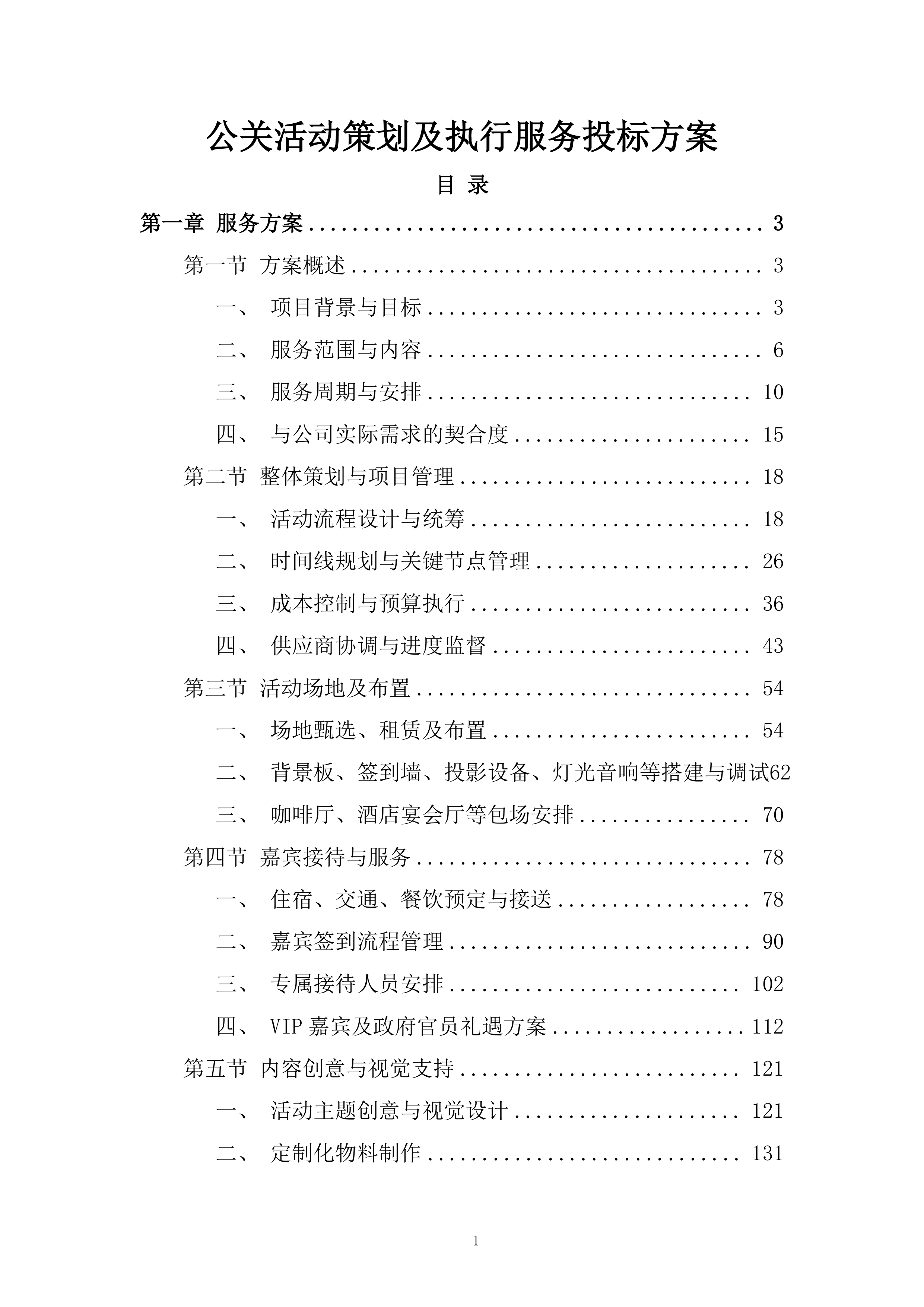 公关活动策划及执行服务投标方案.docx 第1页