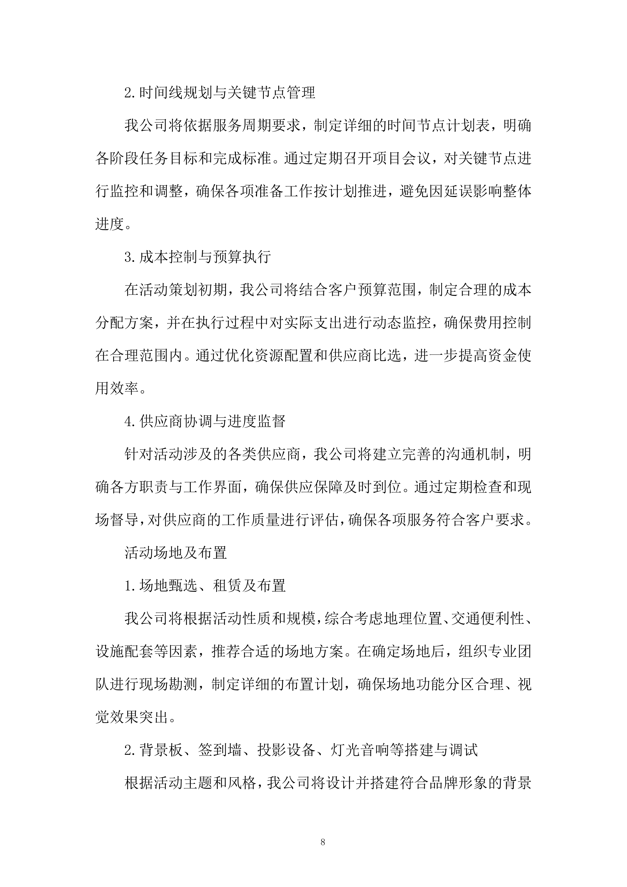 公关活动策划及执行服务投标方案.docx 第8页