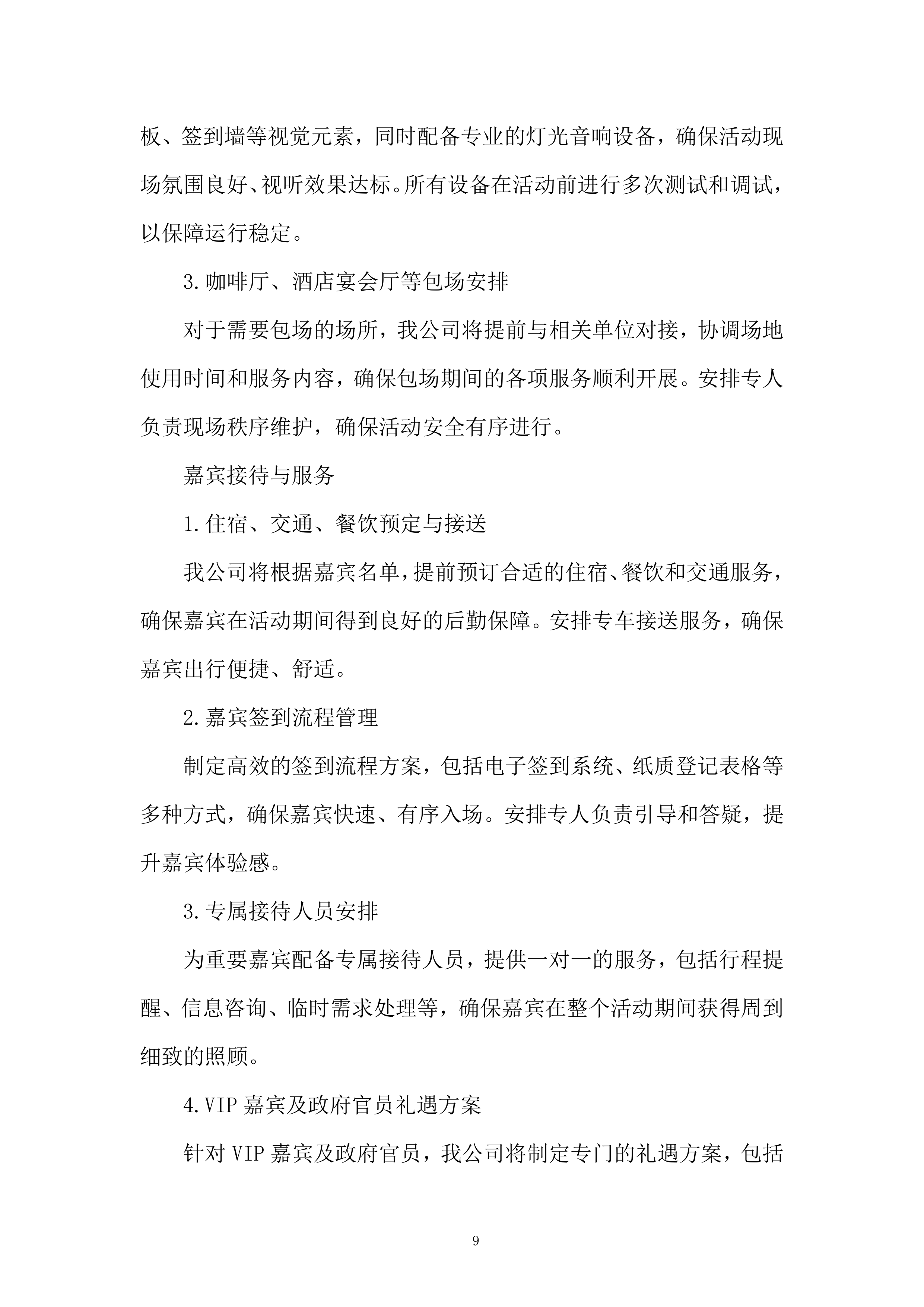 公关活动策划及执行服务投标方案.docx 第9页