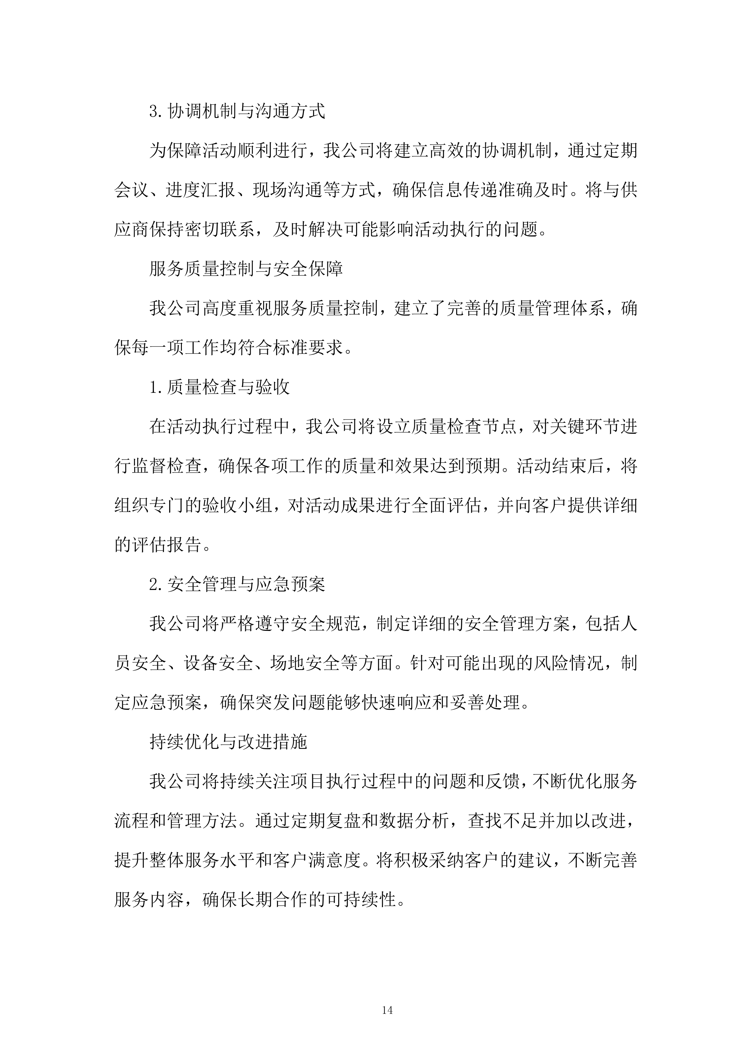 公关活动策划及执行服务投标方案.docx 第14页