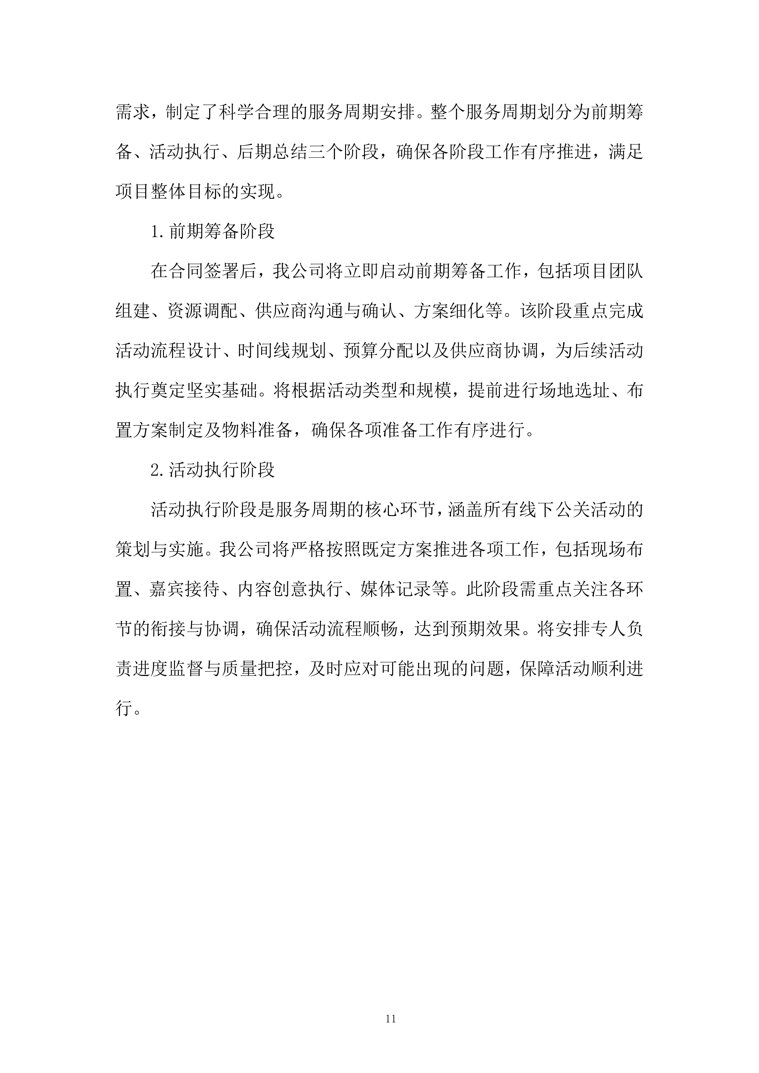 公关活动策划及执行服务投标方案.docx 第11页