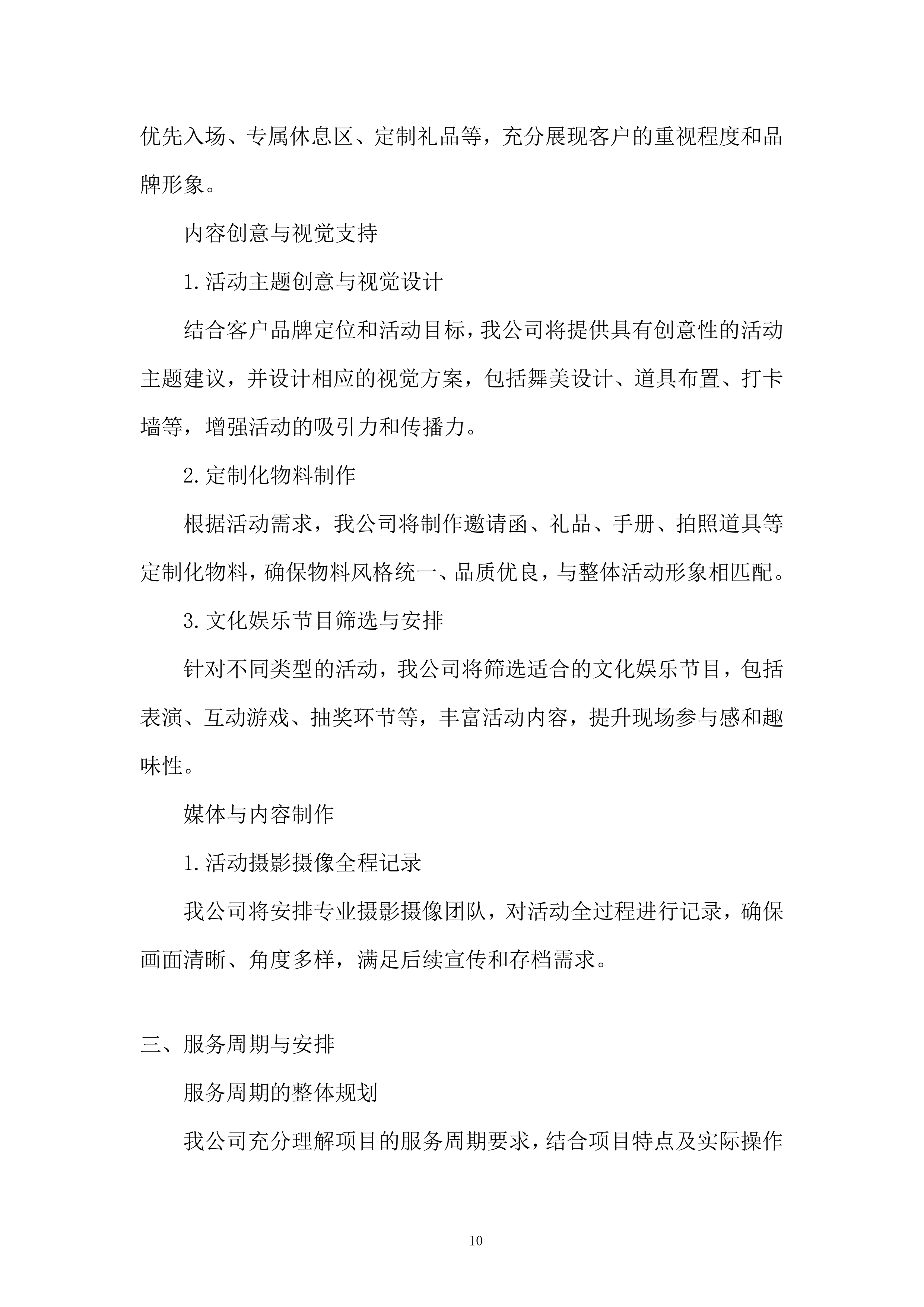 公关活动策划及执行服务投标方案.docx 第10页