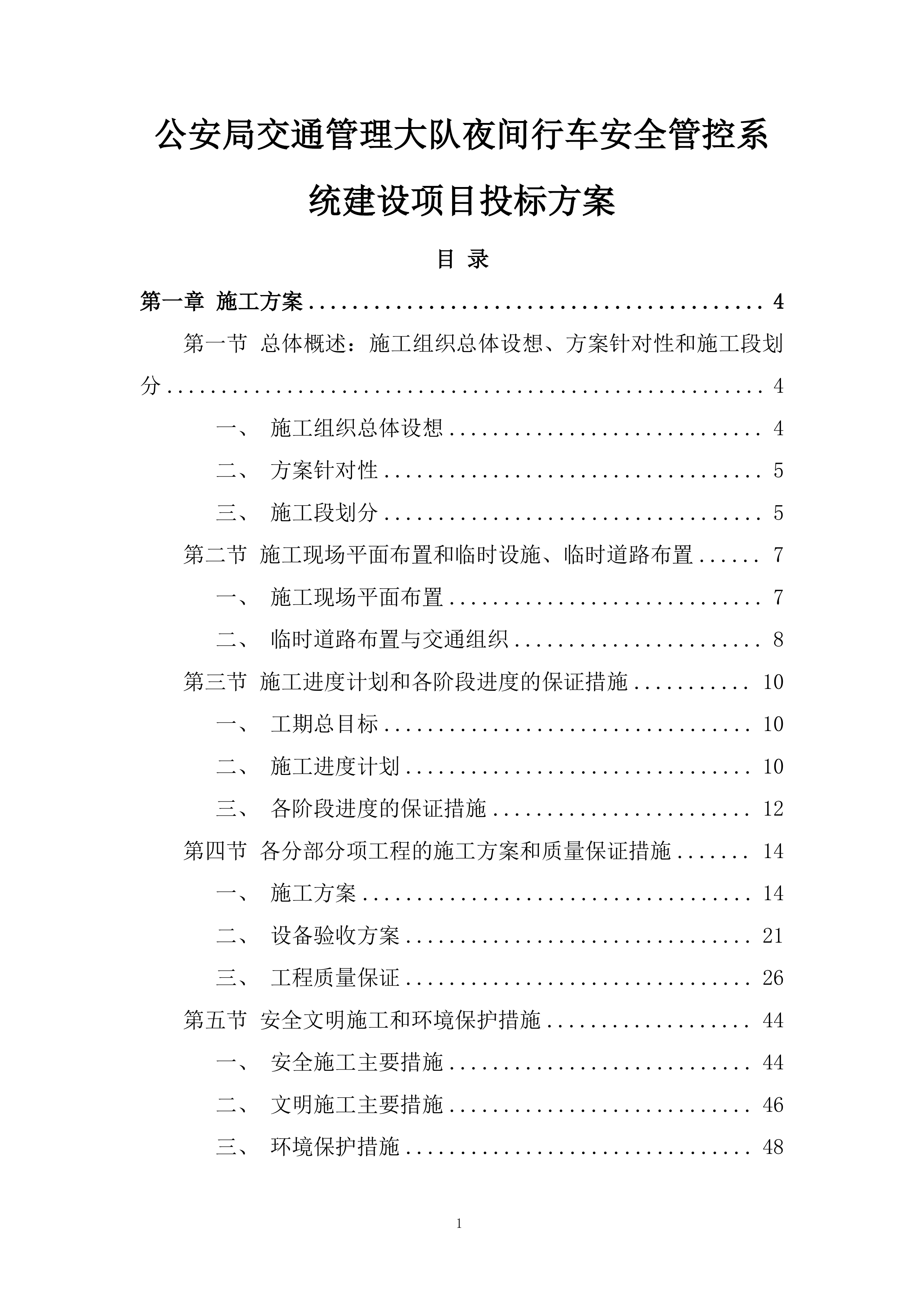 公安局交通管理大队夜间行车安全管控系统建设项目投标方案.docx 第1页