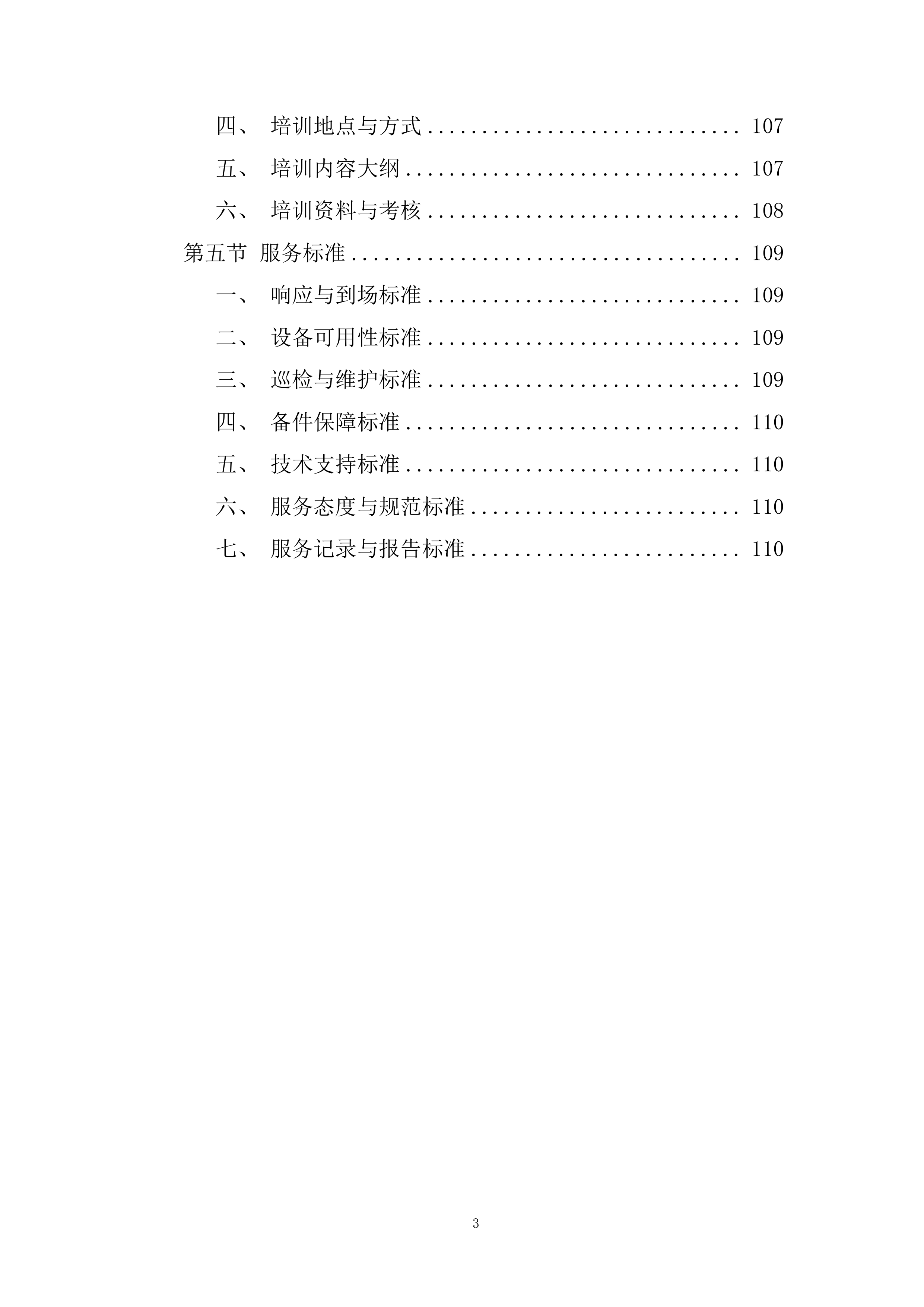 公安局交通管理大队夜间行车安全管控系统建设项目投标方案.docx 第3页