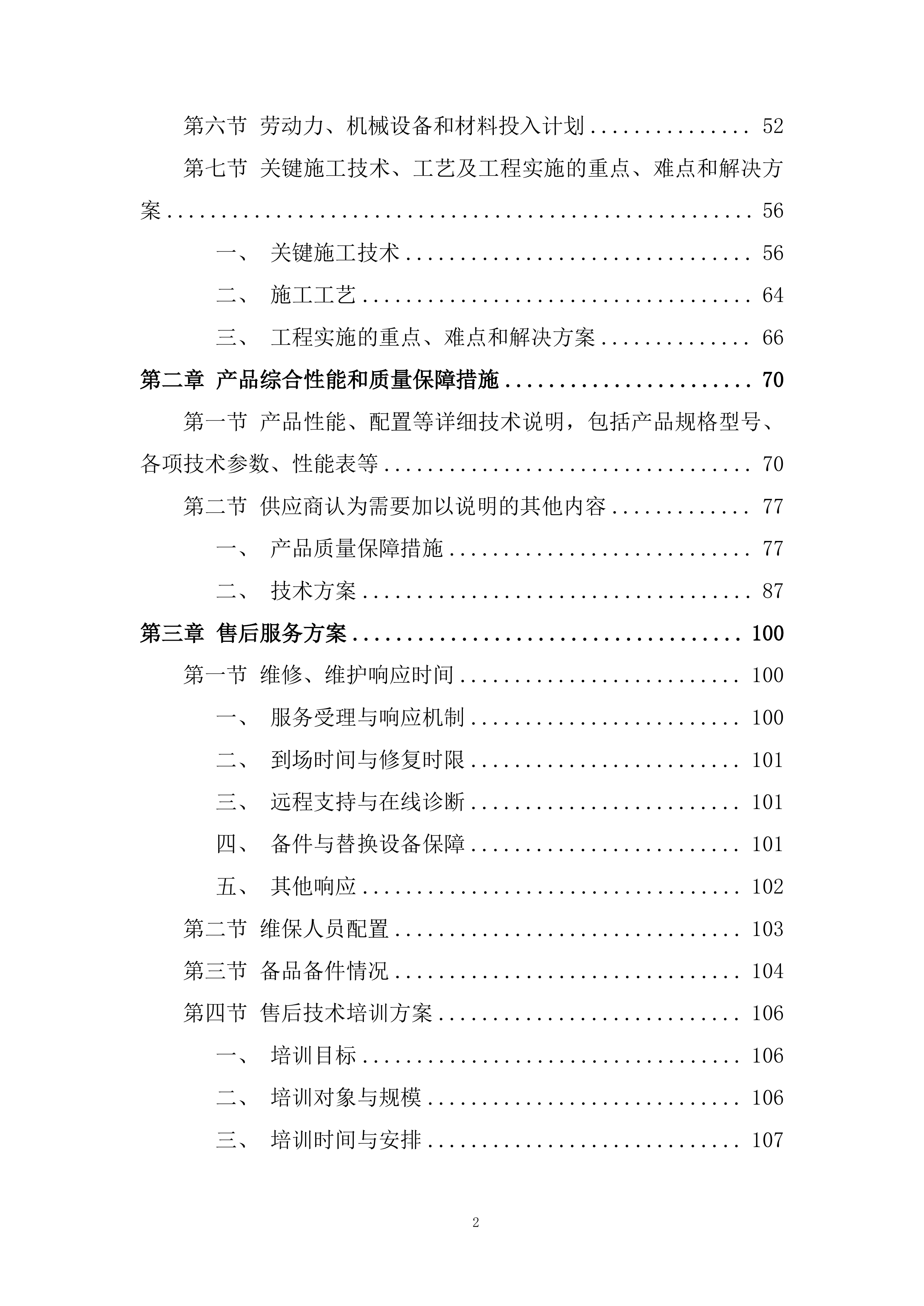 公安局交通管理大队夜间行车安全管控系统建设项目投标方案.docx 第2页