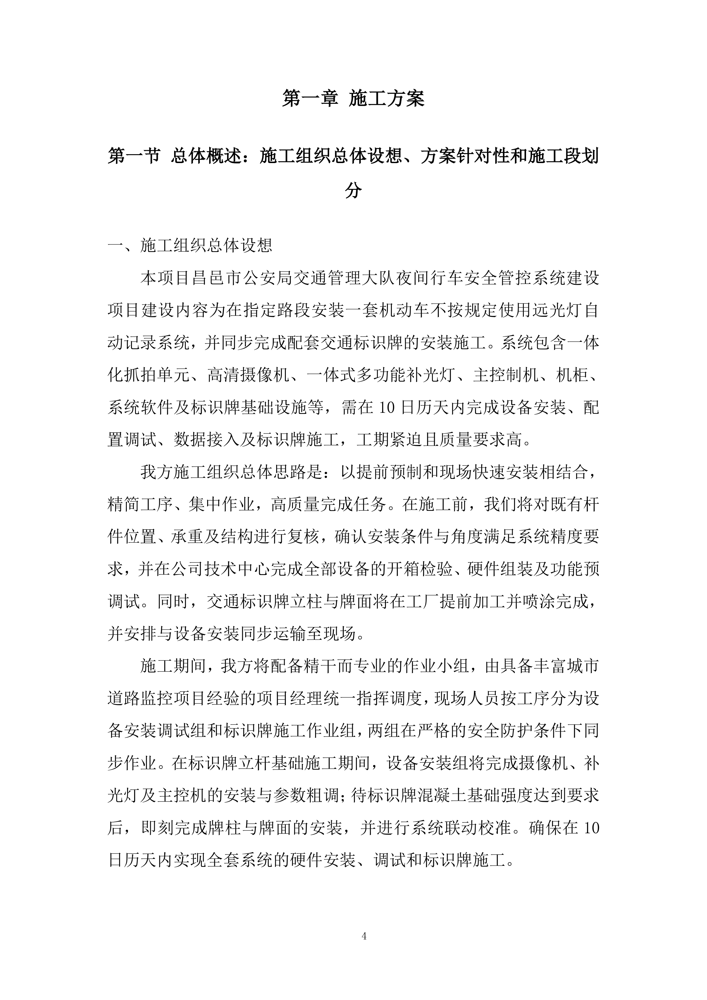 公安局交通管理大队夜间行车安全管控系统建设项目投标方案.docx 第4页