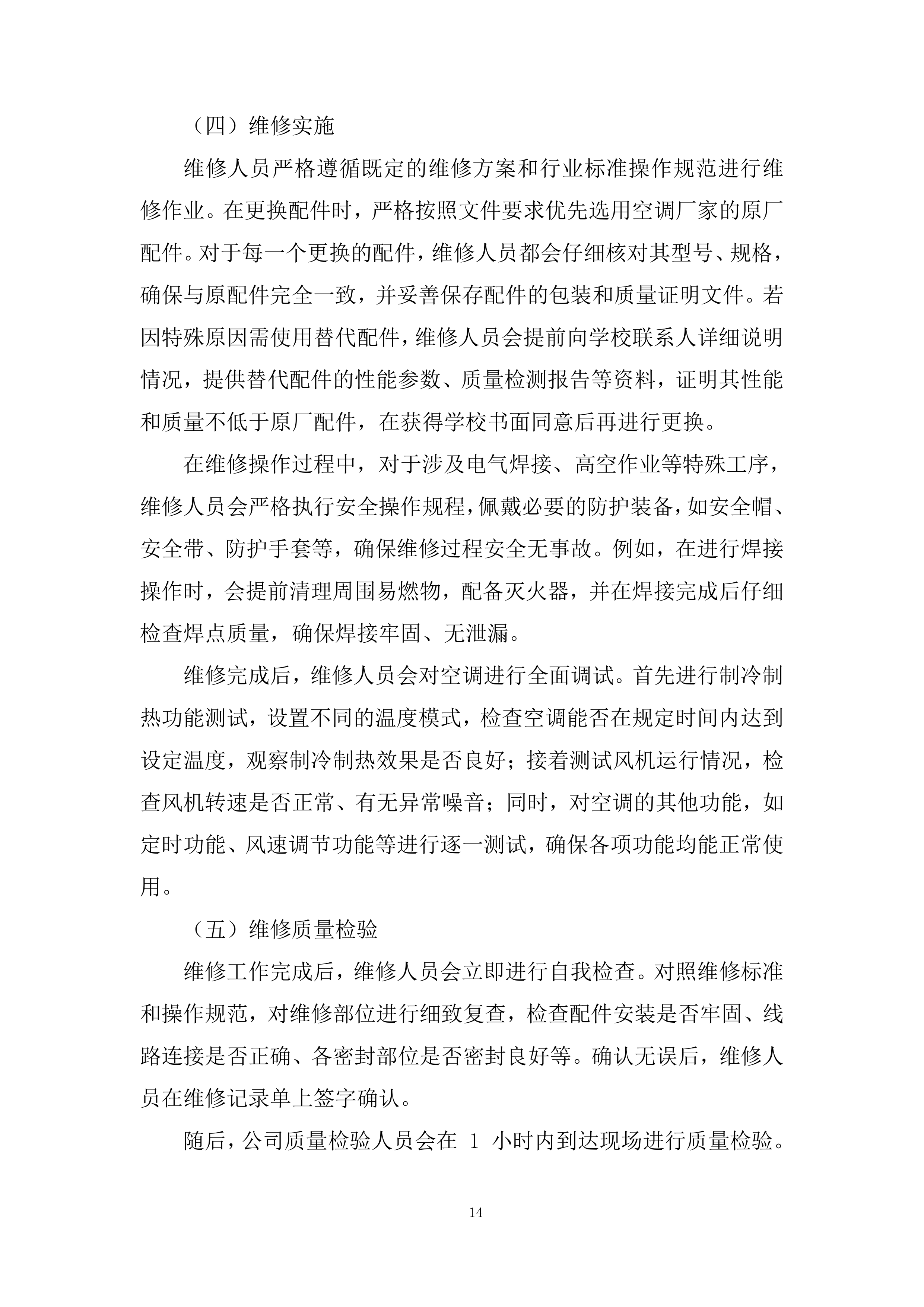 分体式空调维修投标方案.docx 第14页