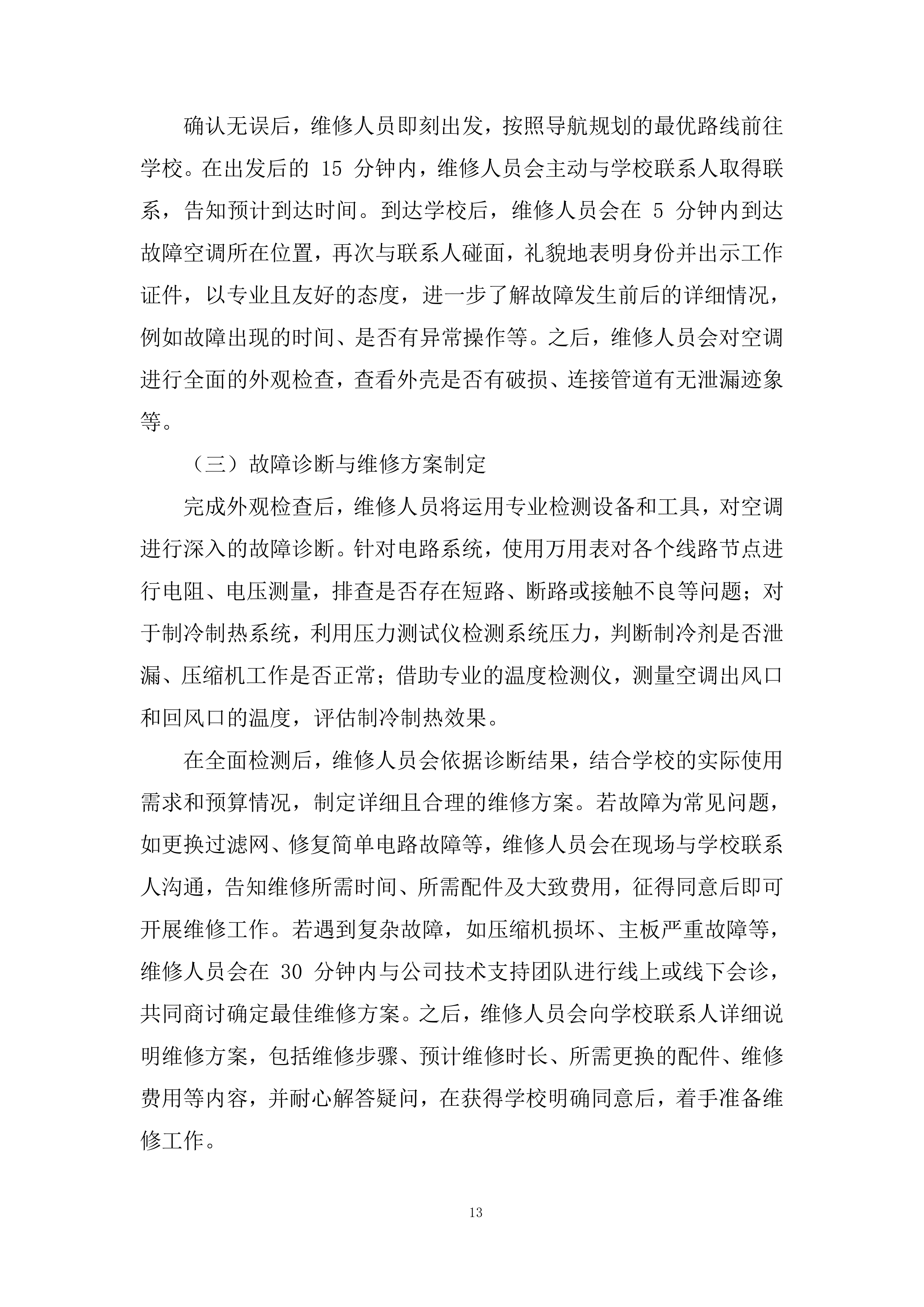 分体式空调维修投标方案.docx 第13页