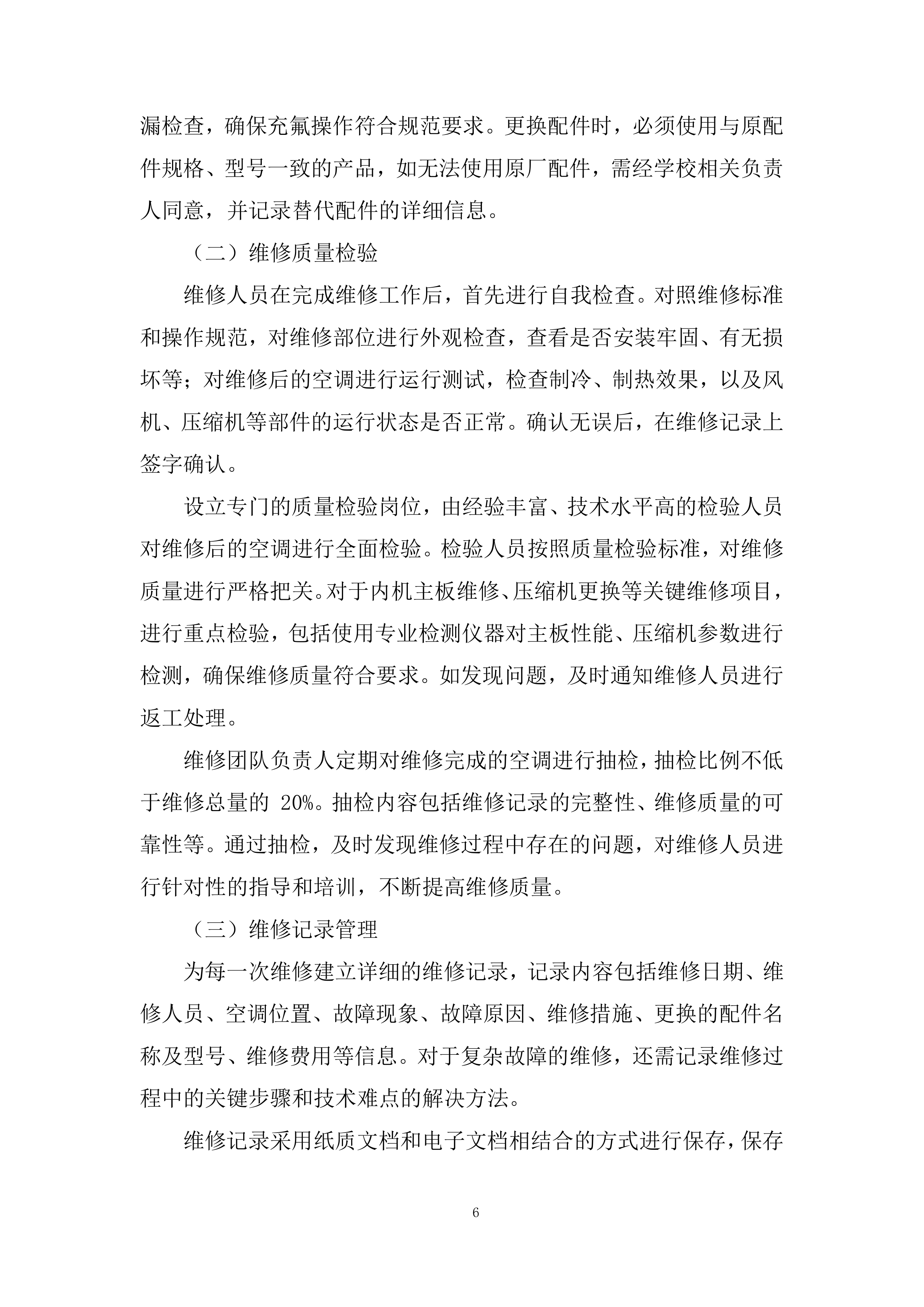 分体式空调维修投标方案.docx 第6页