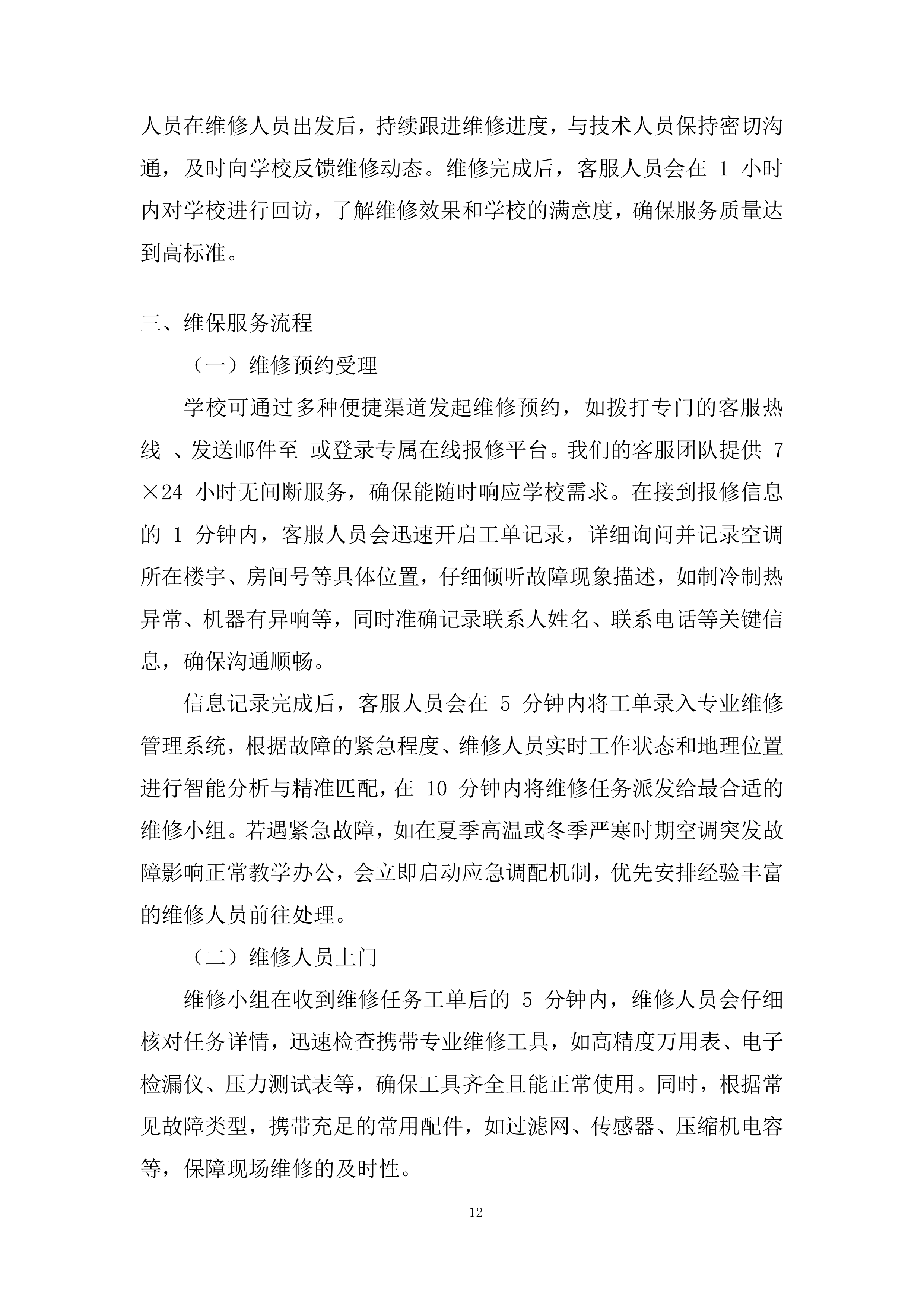 分体式空调维修投标方案.docx 第12页