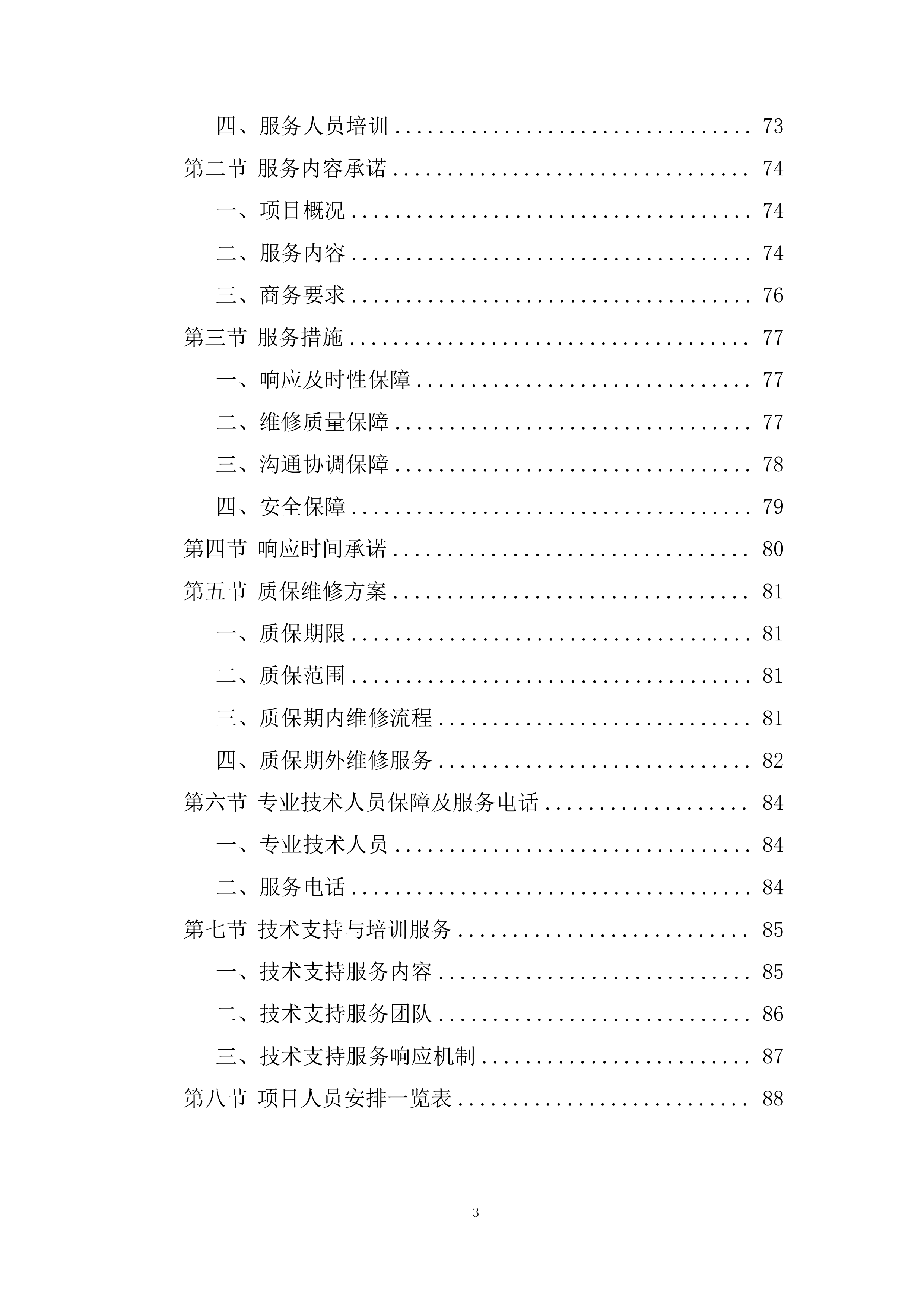 分体式空调维修投标方案.docx 第3页