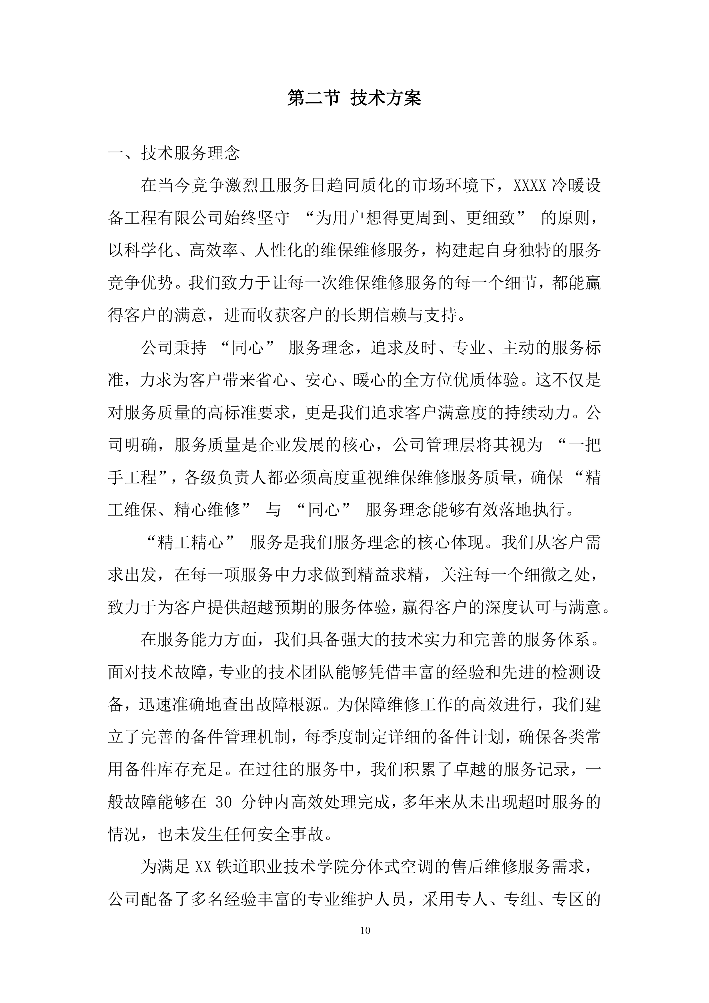 分体式空调维修投标方案.docx 第10页