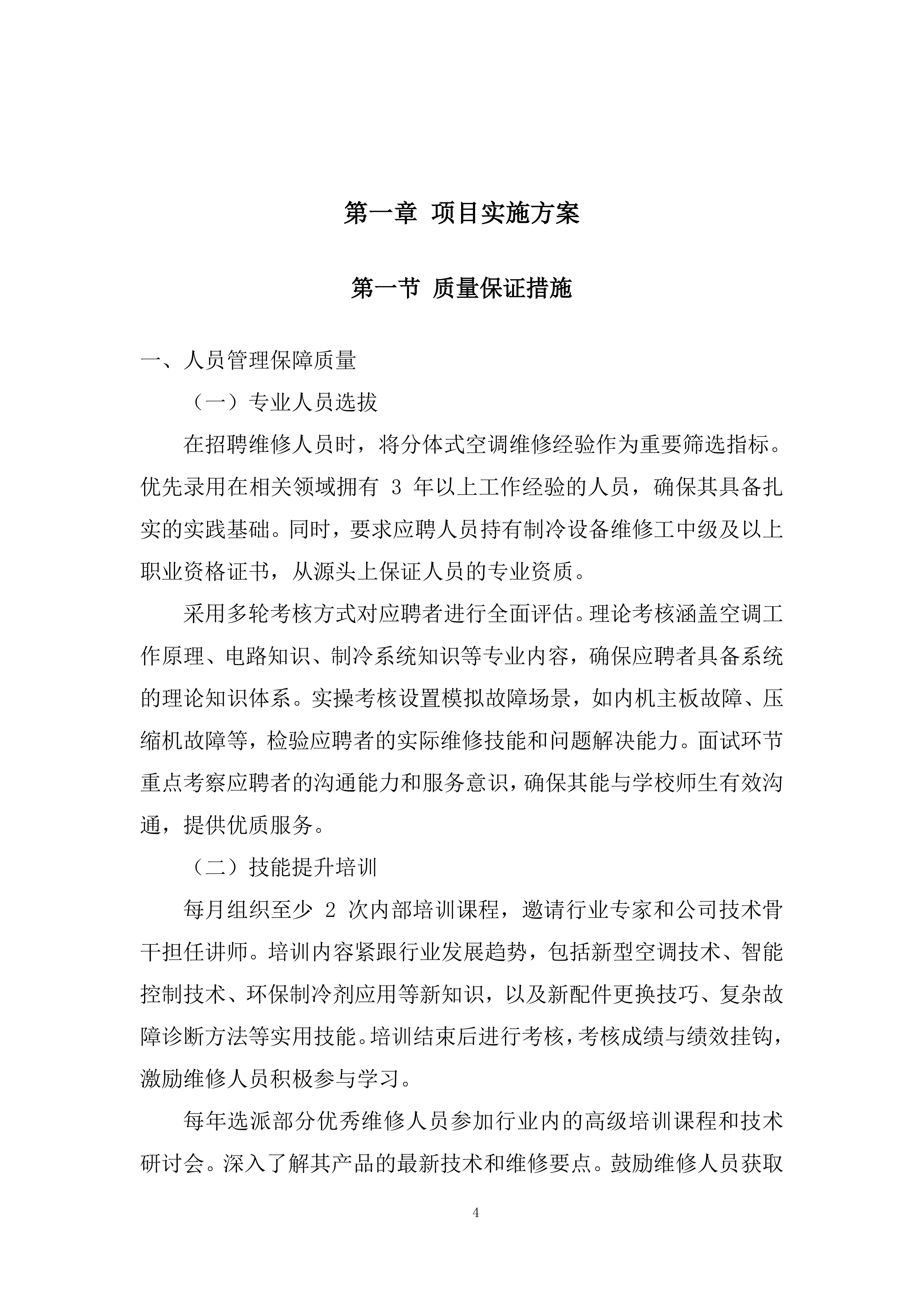 分体式空调维修投标方案.docx 第4页