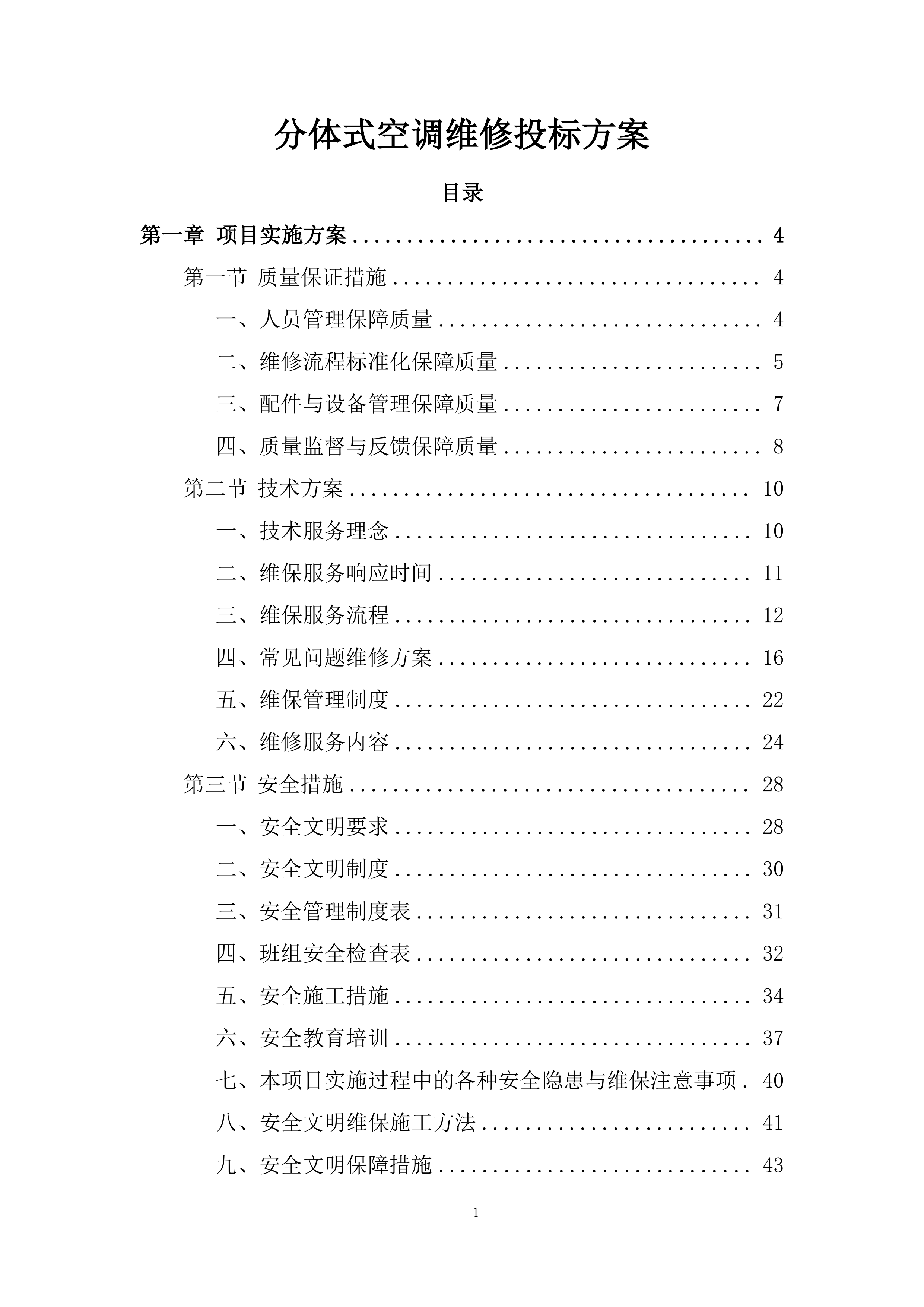 分体式空调维修投标方案.docx 第1页