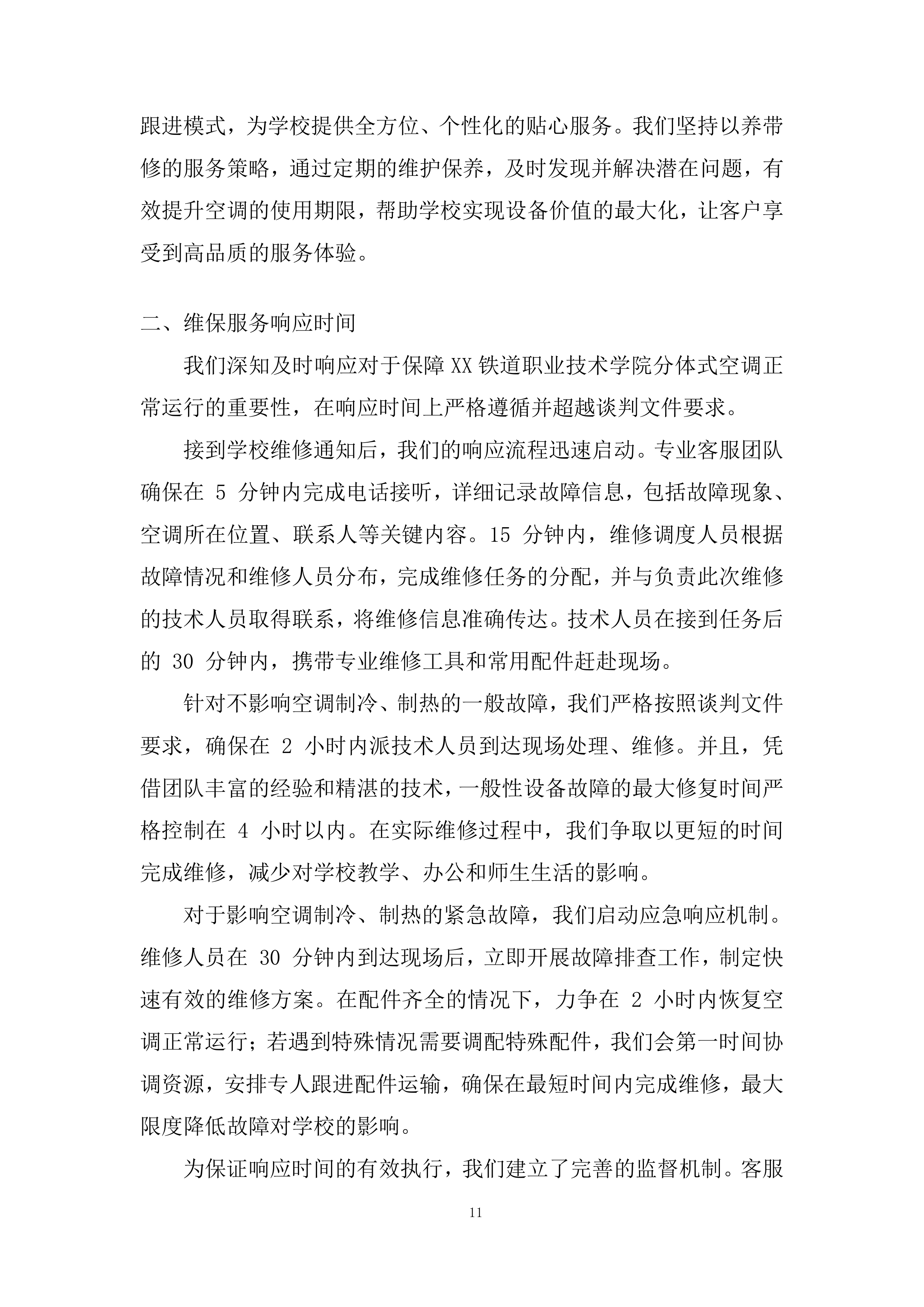 分体式空调维修投标方案.docx 第11页