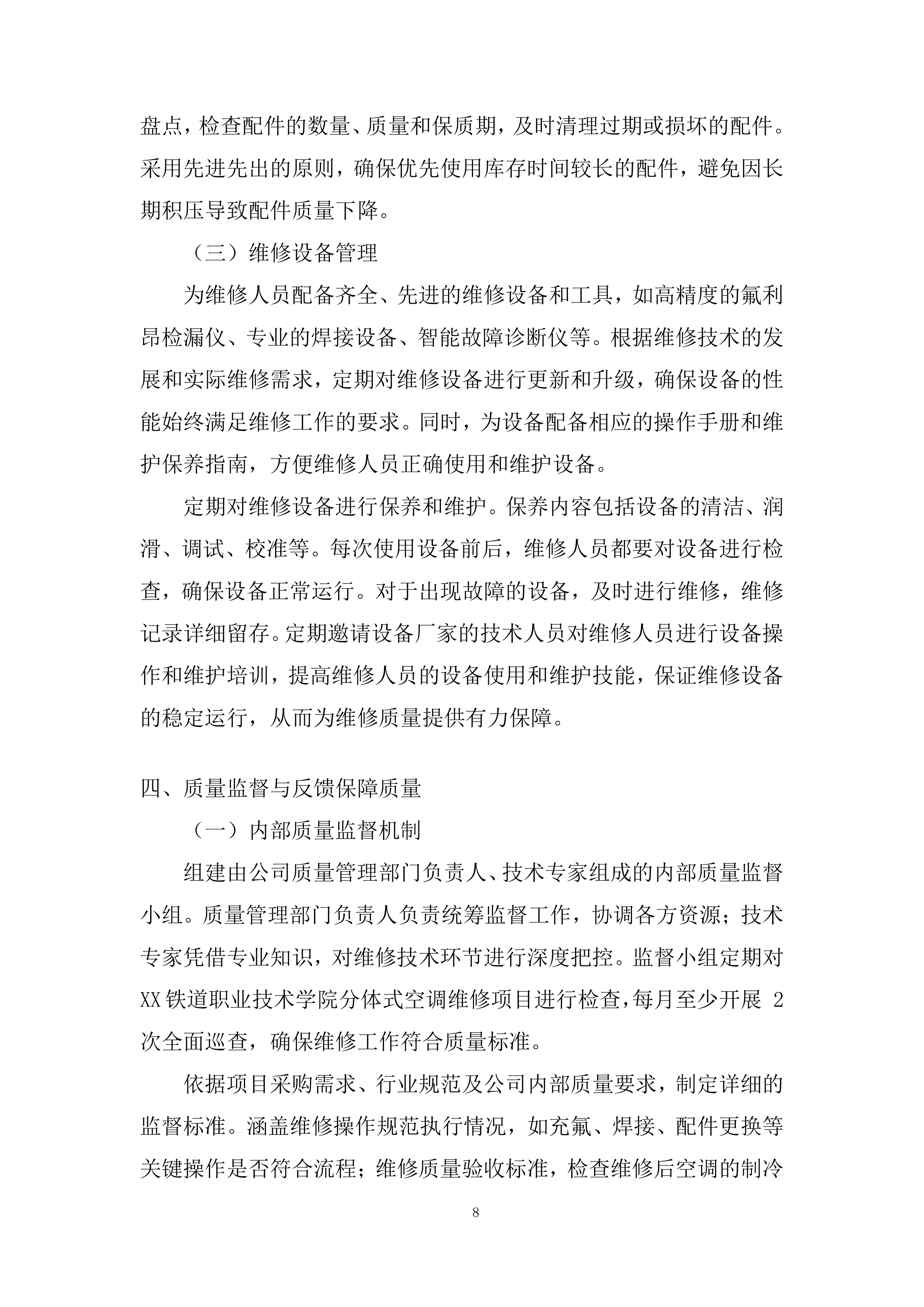 分体式空调维修投标方案.docx 第8页