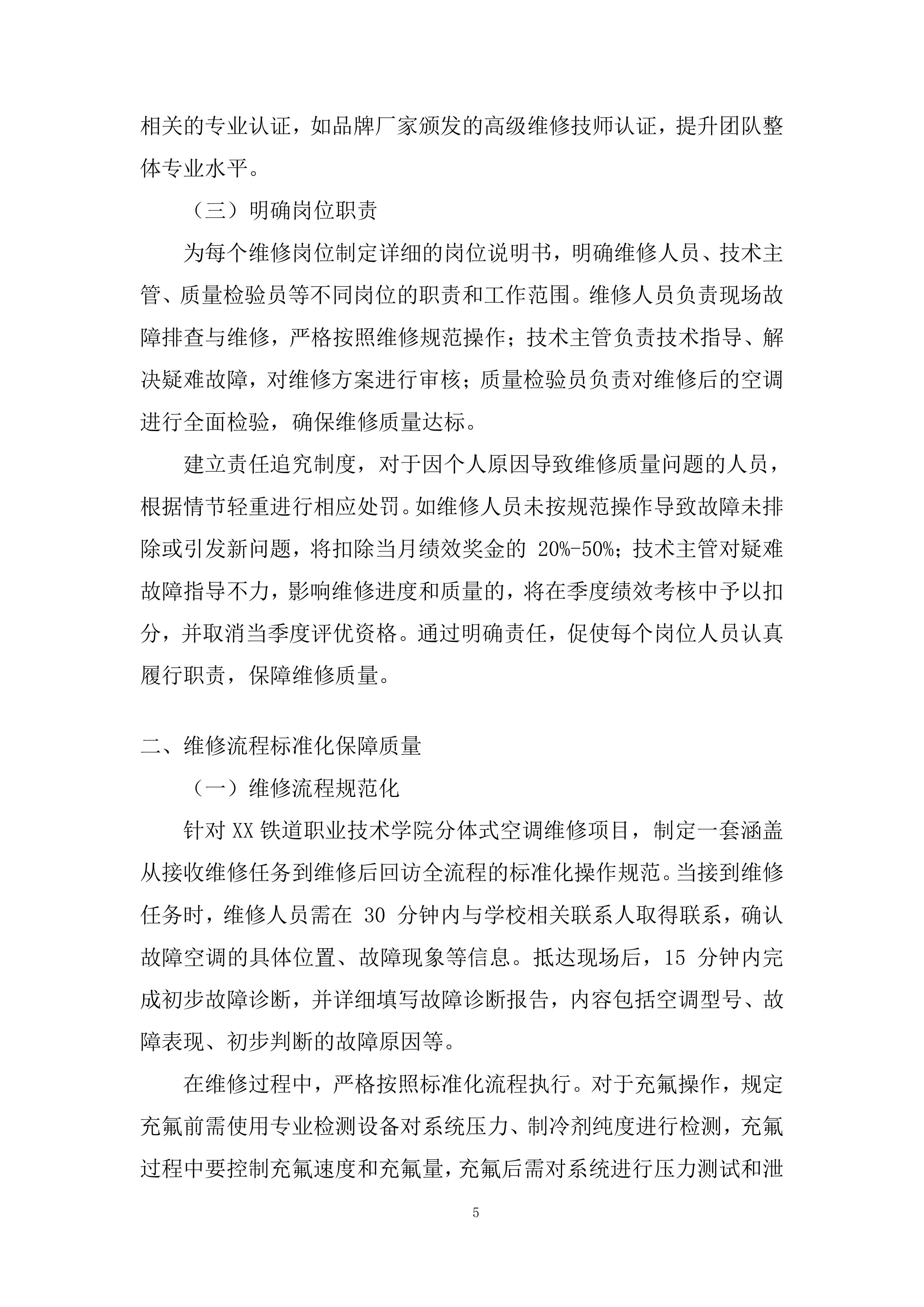 分体式空调维修投标方案.docx 第5页