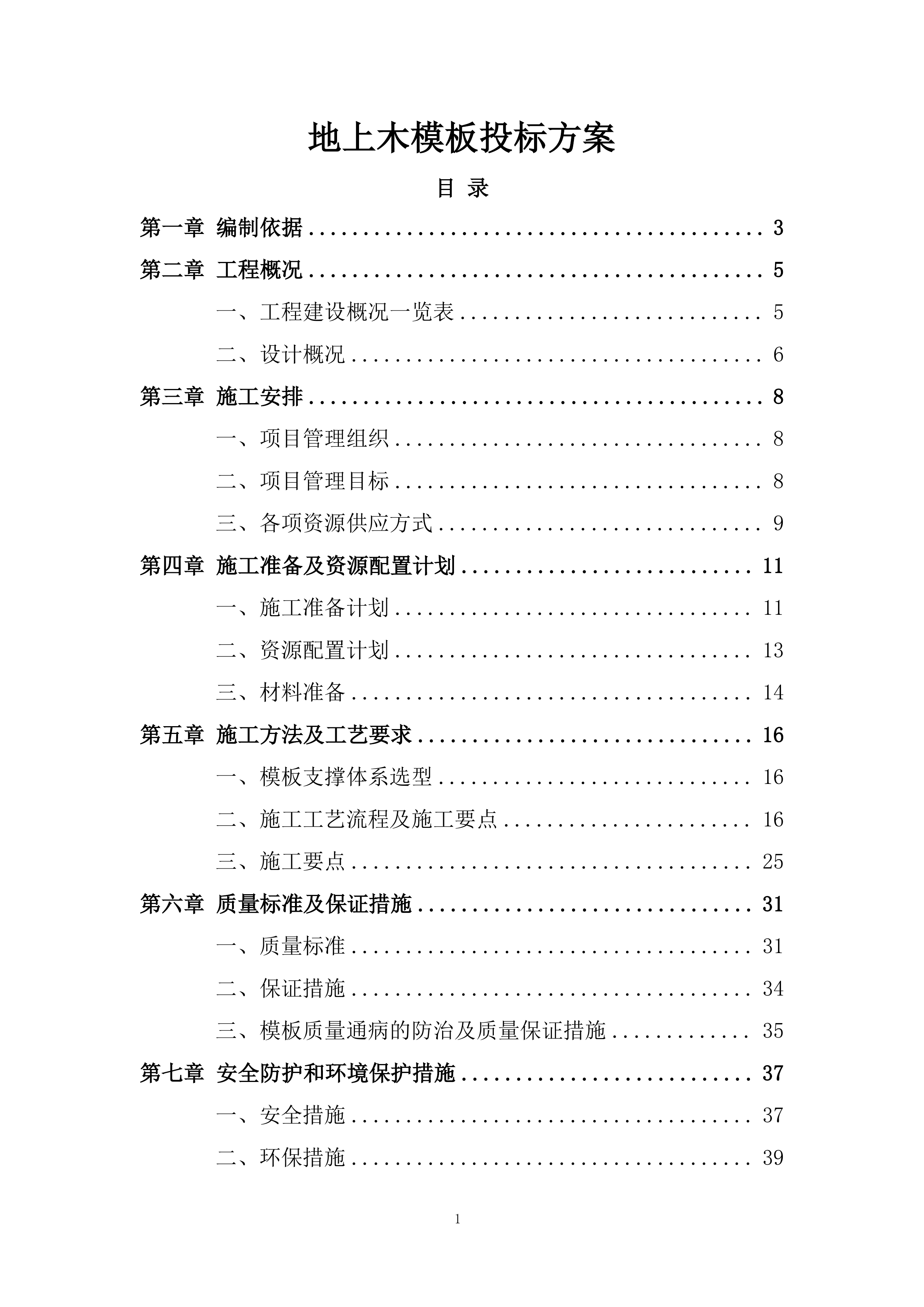 地上木模板投标方案.docx 第1页