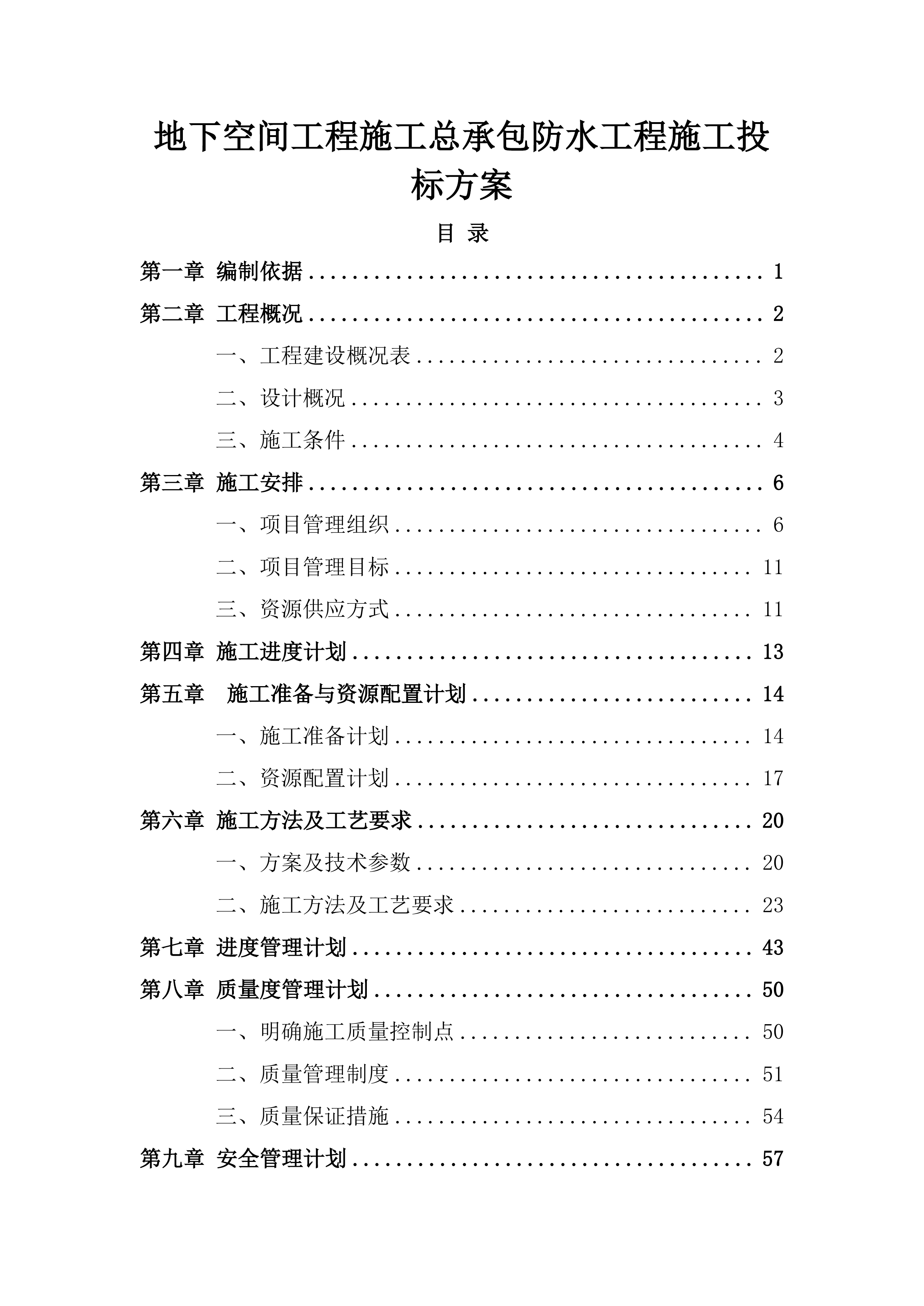地下空间工程施工总承包防水工程施工投标方案.docx 第1页