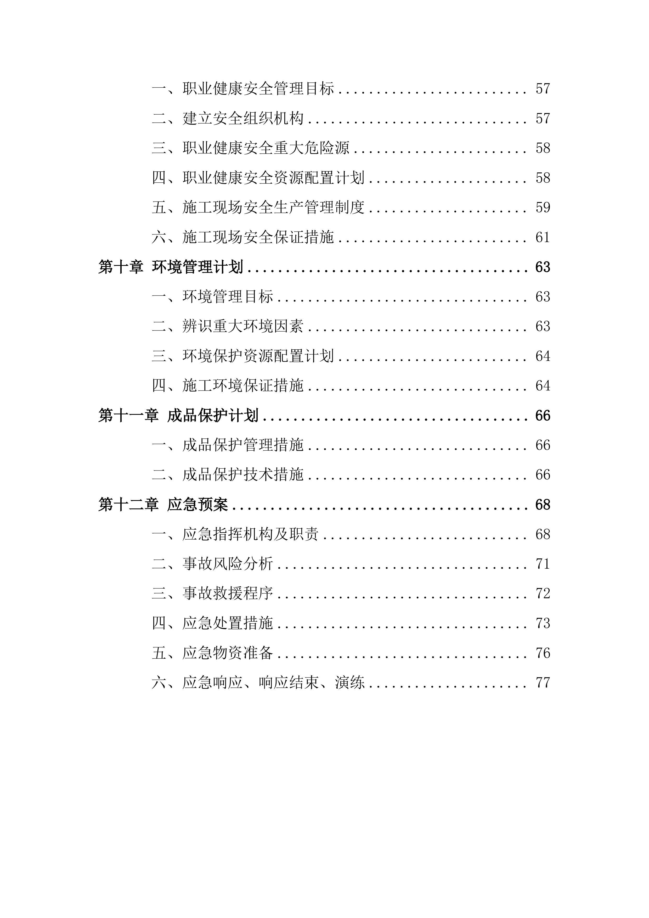 地下空间工程施工总承包防水工程施工投标方案.docx 第2页