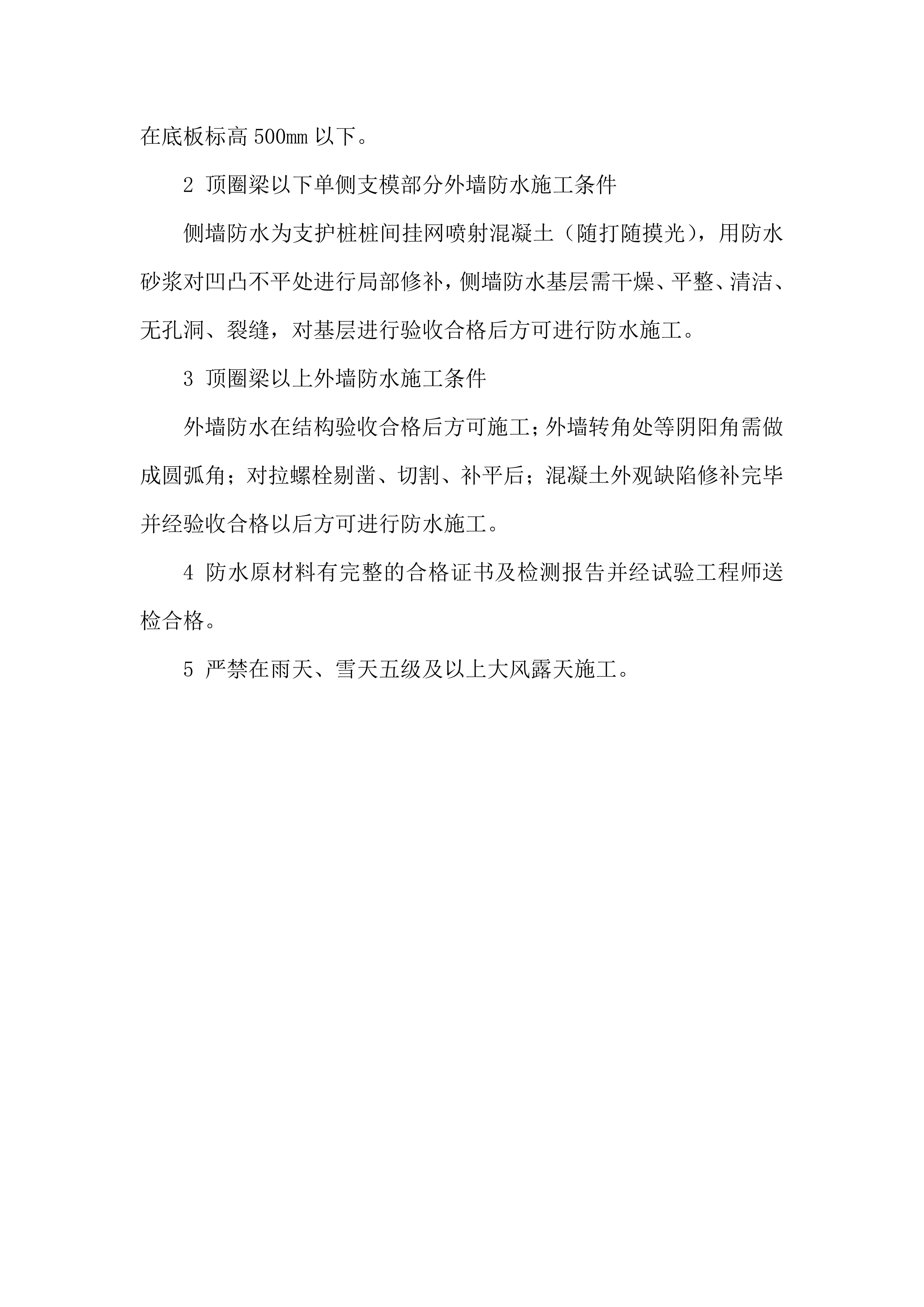 地下空间工程施工总承包防水工程施工投标方案.docx 第7页