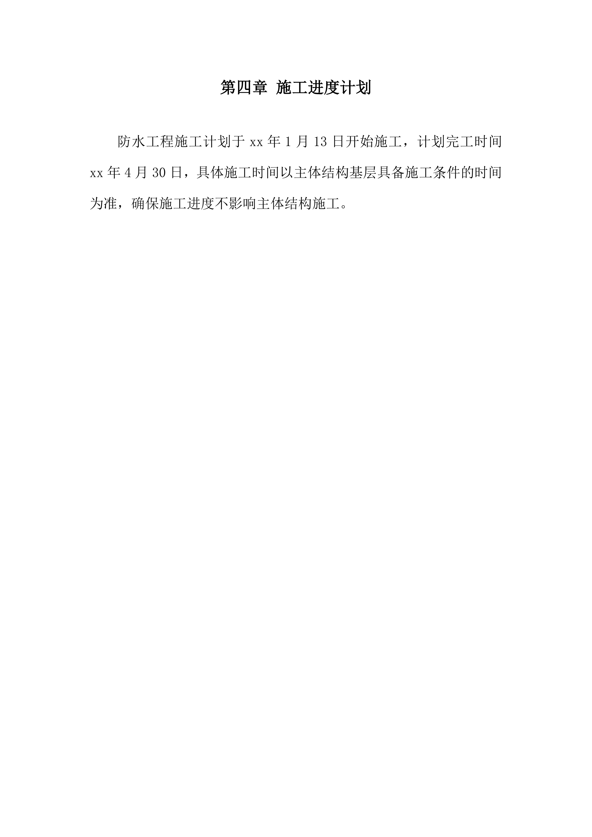 地下空间工程施工总承包防水工程施工投标方案.docx 第15页