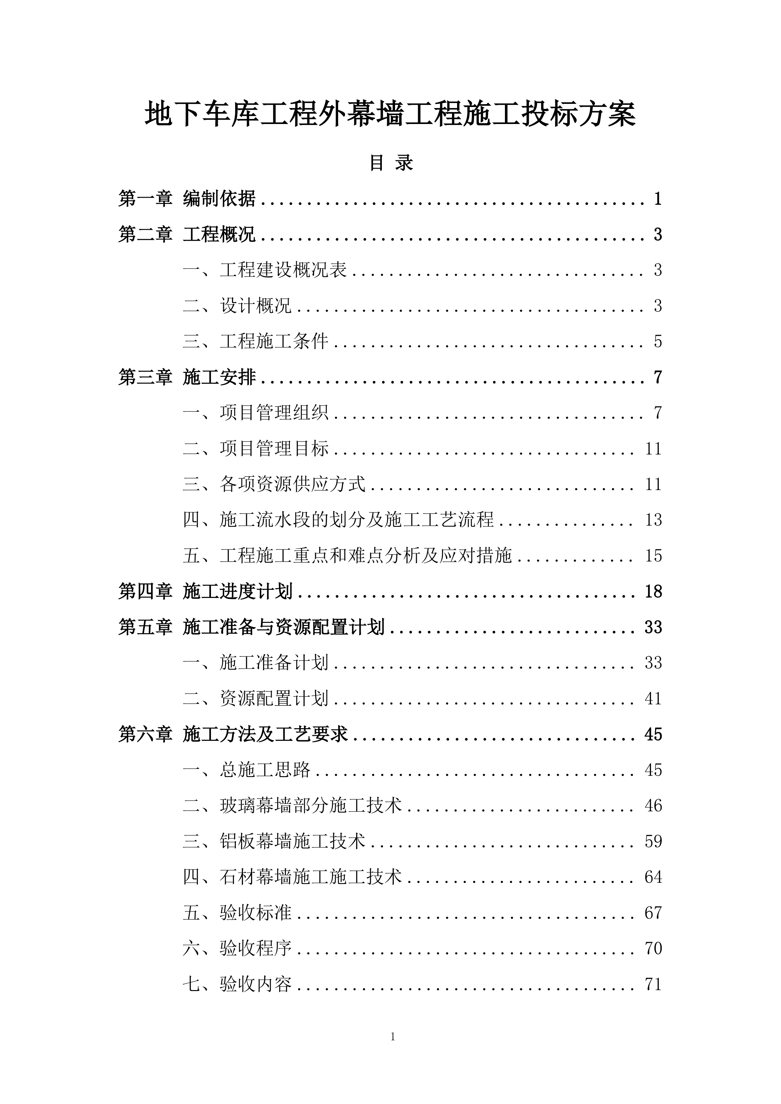 地下车库工程外幕墙工程施工投标方案.docx 第1页