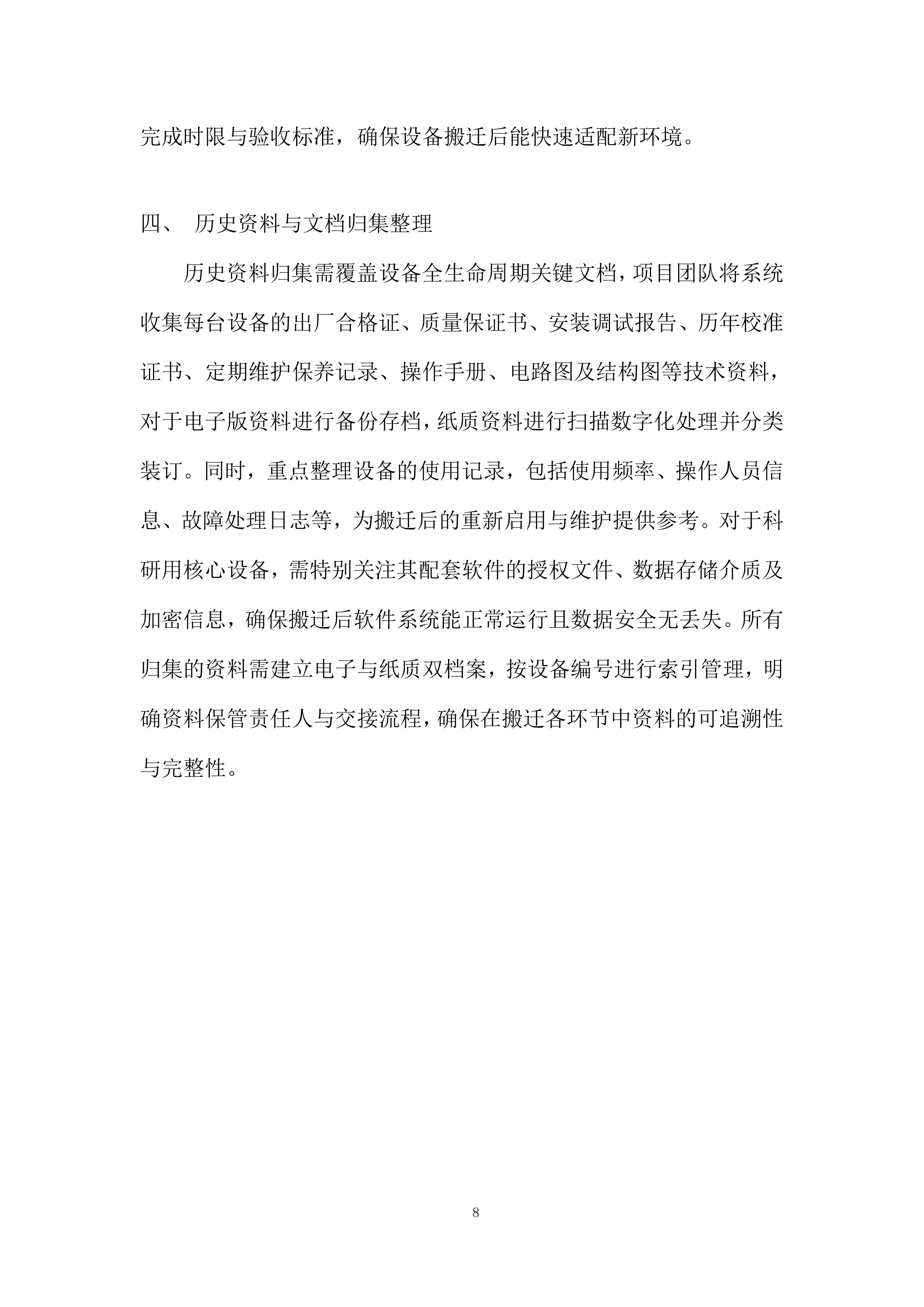 大学仪器设备搬迁项目投标方案.docx 第8页