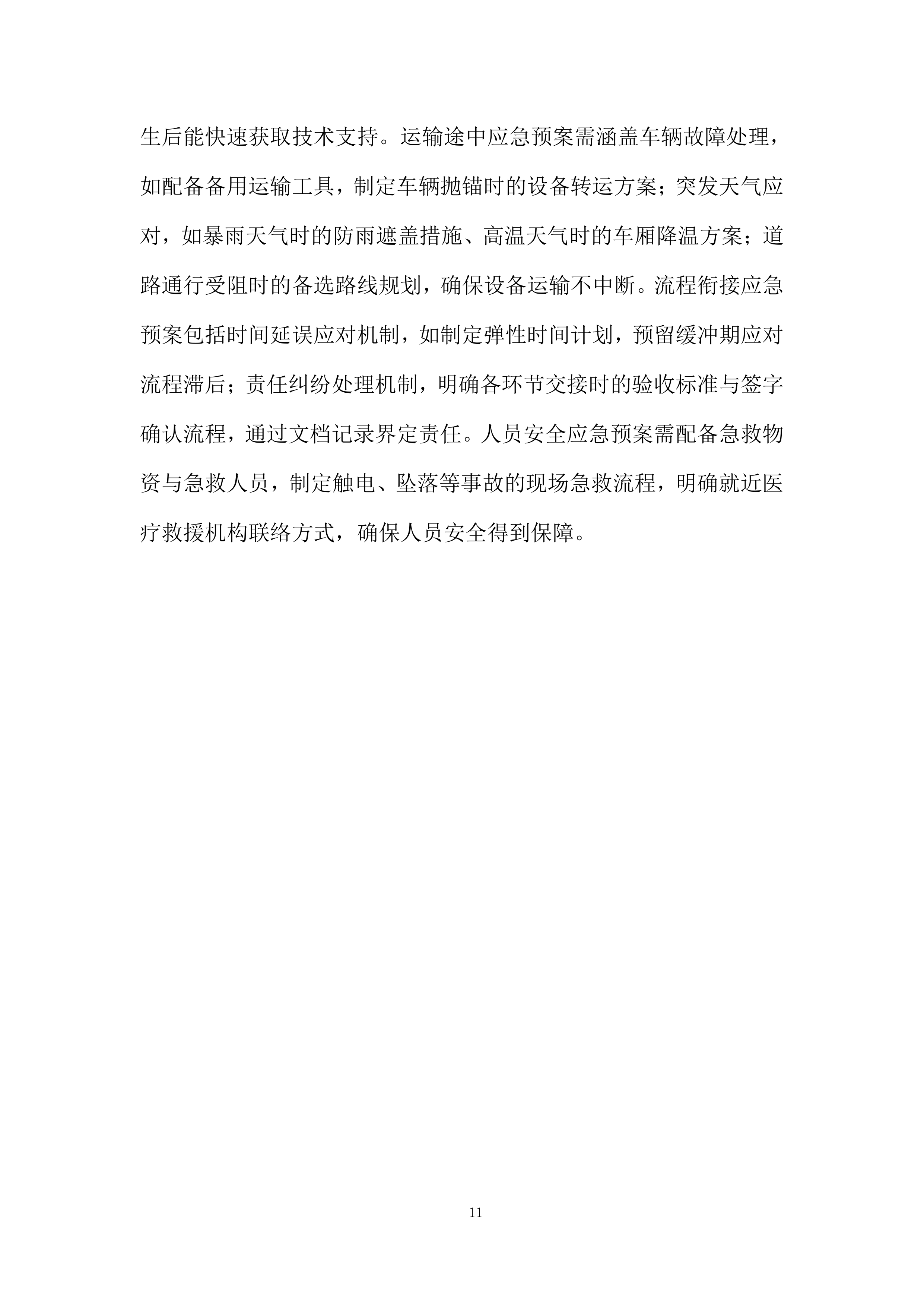 大学仪器设备搬迁项目投标方案.docx 第11页