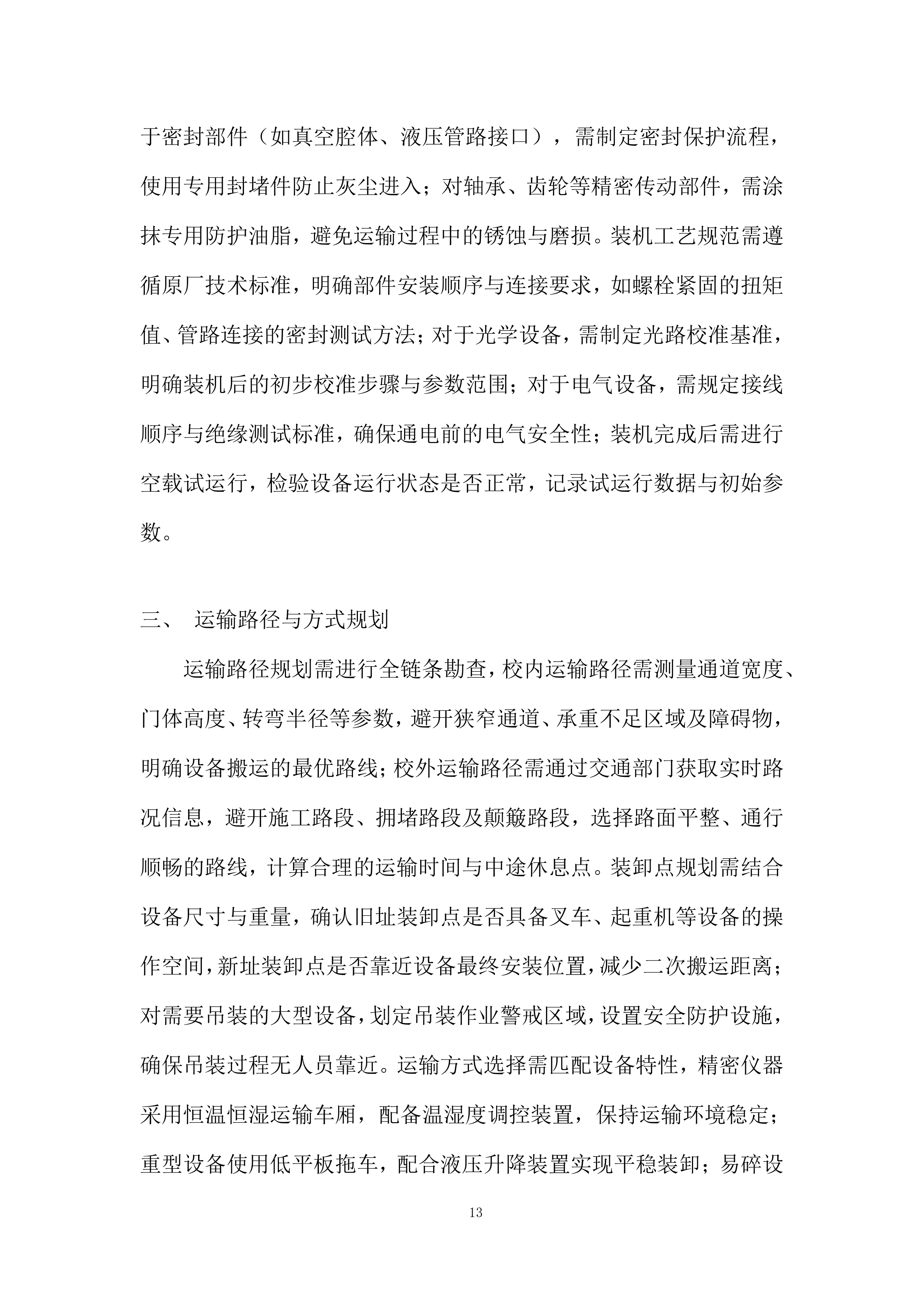大学仪器设备搬迁项目投标方案.docx 第13页