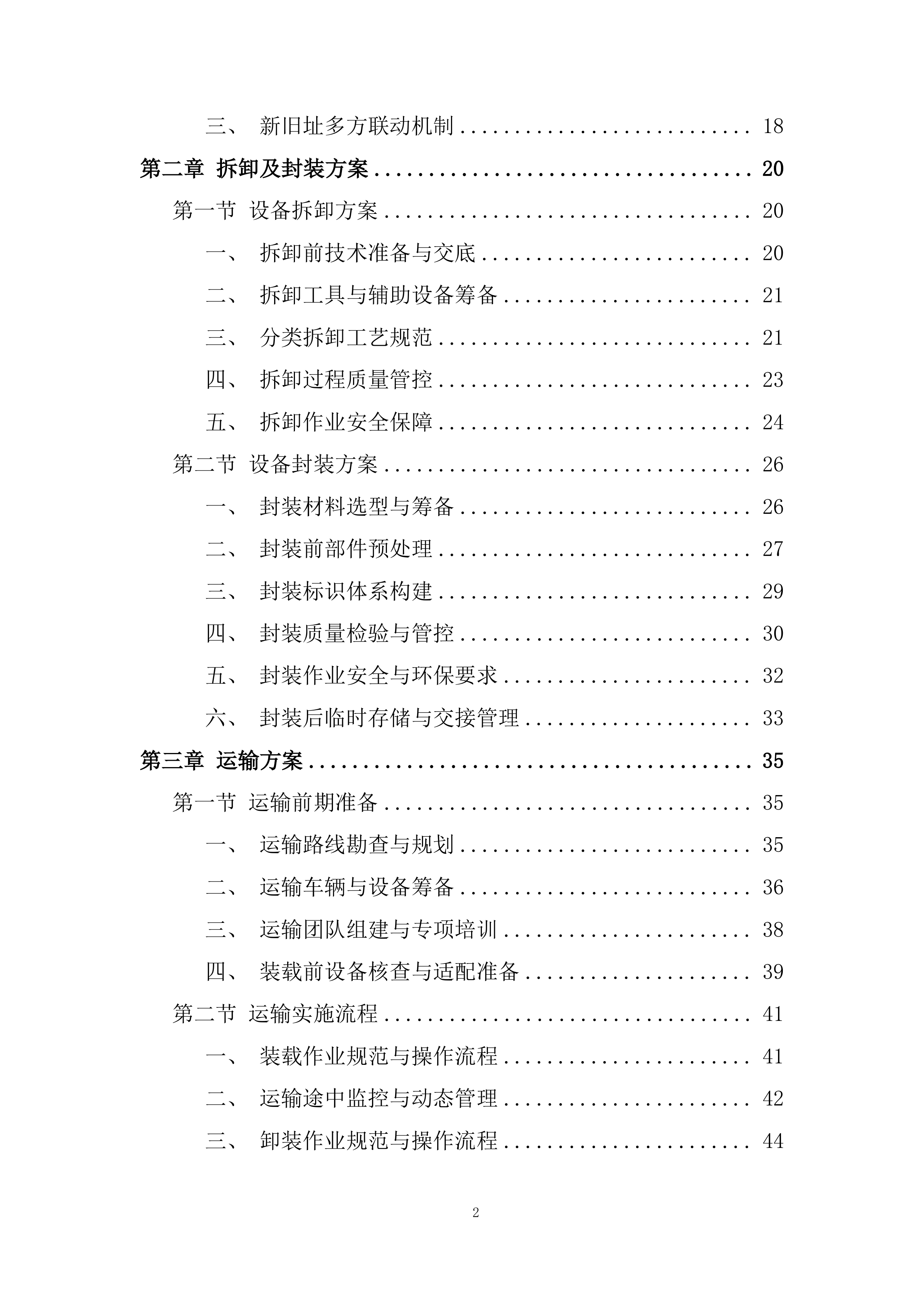 大学仪器设备搬迁项目投标方案.docx 第2页