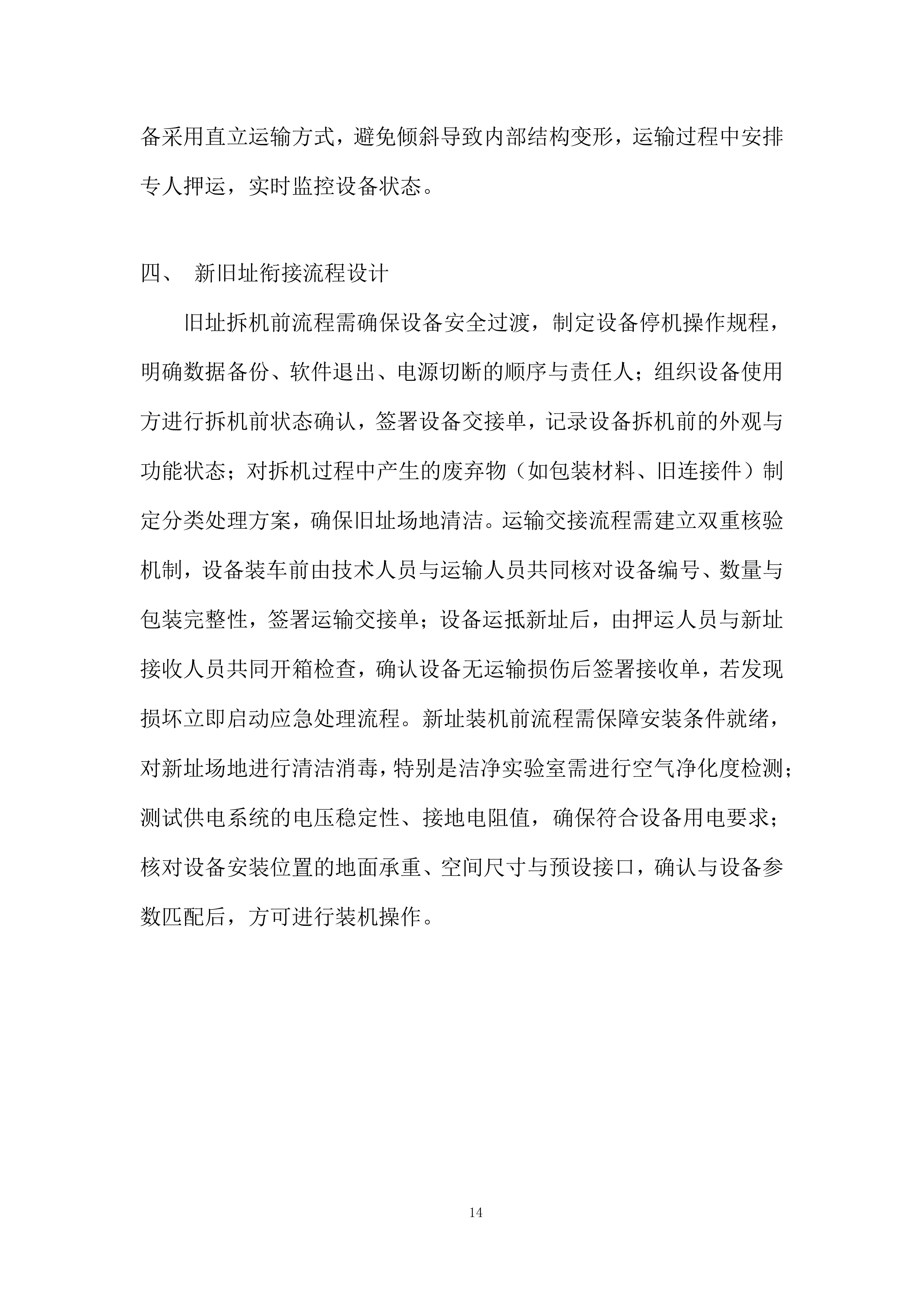 大学仪器设备搬迁项目投标方案.docx 第14页