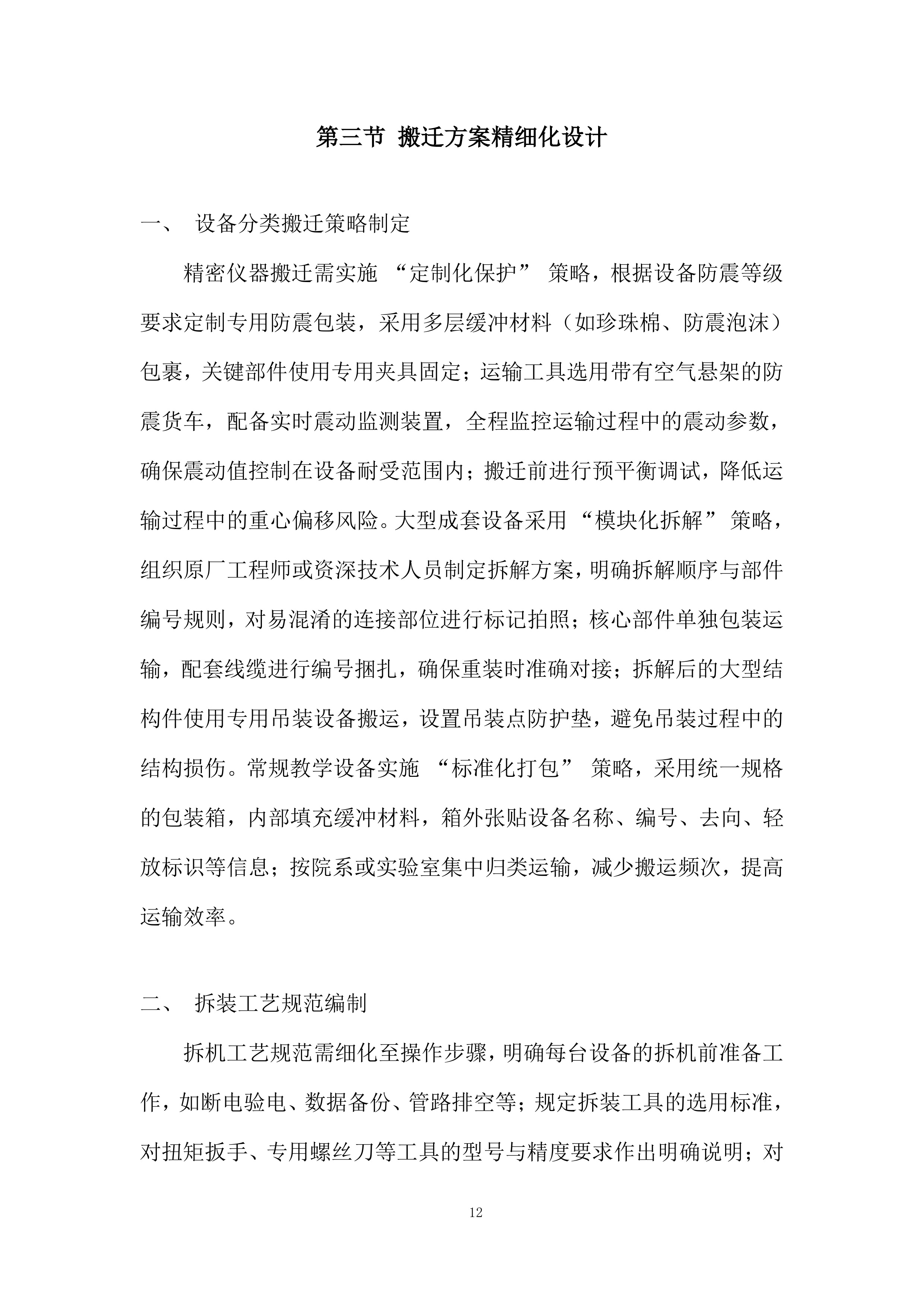 大学仪器设备搬迁项目投标方案.docx 第12页