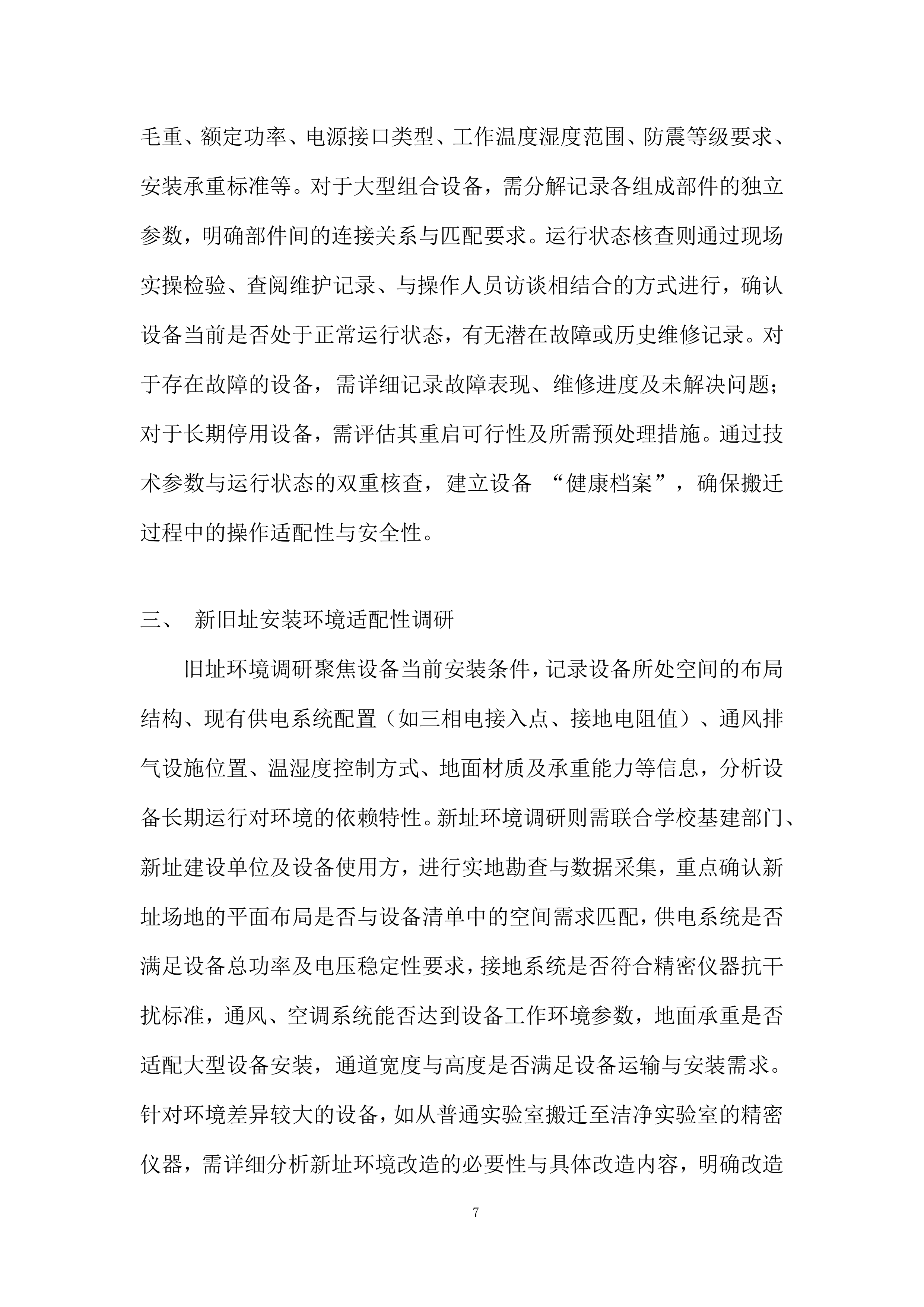 大学仪器设备搬迁项目投标方案.docx 第7页